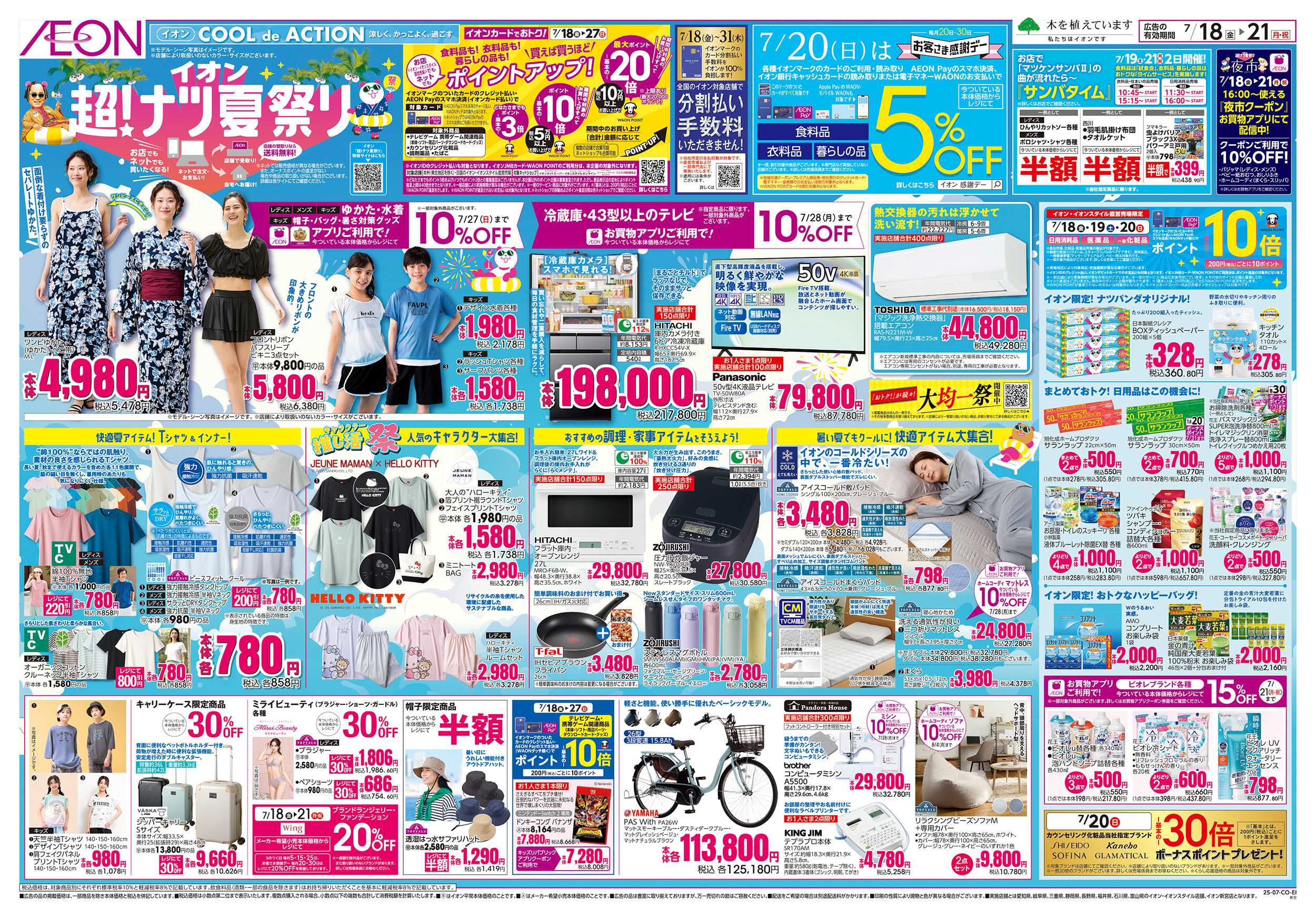 イオン 7/18～7/21