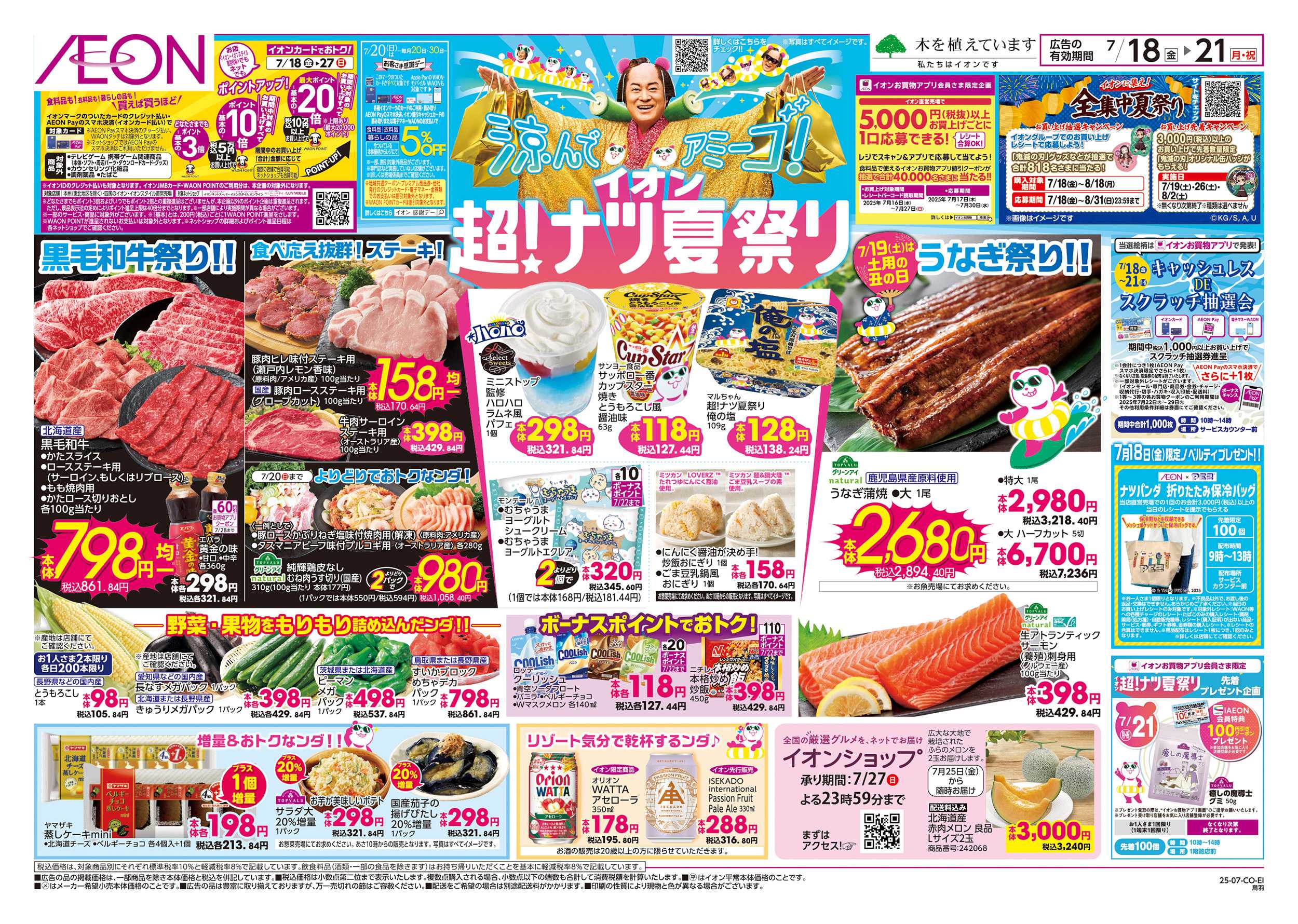 イオン 7/18～7/21