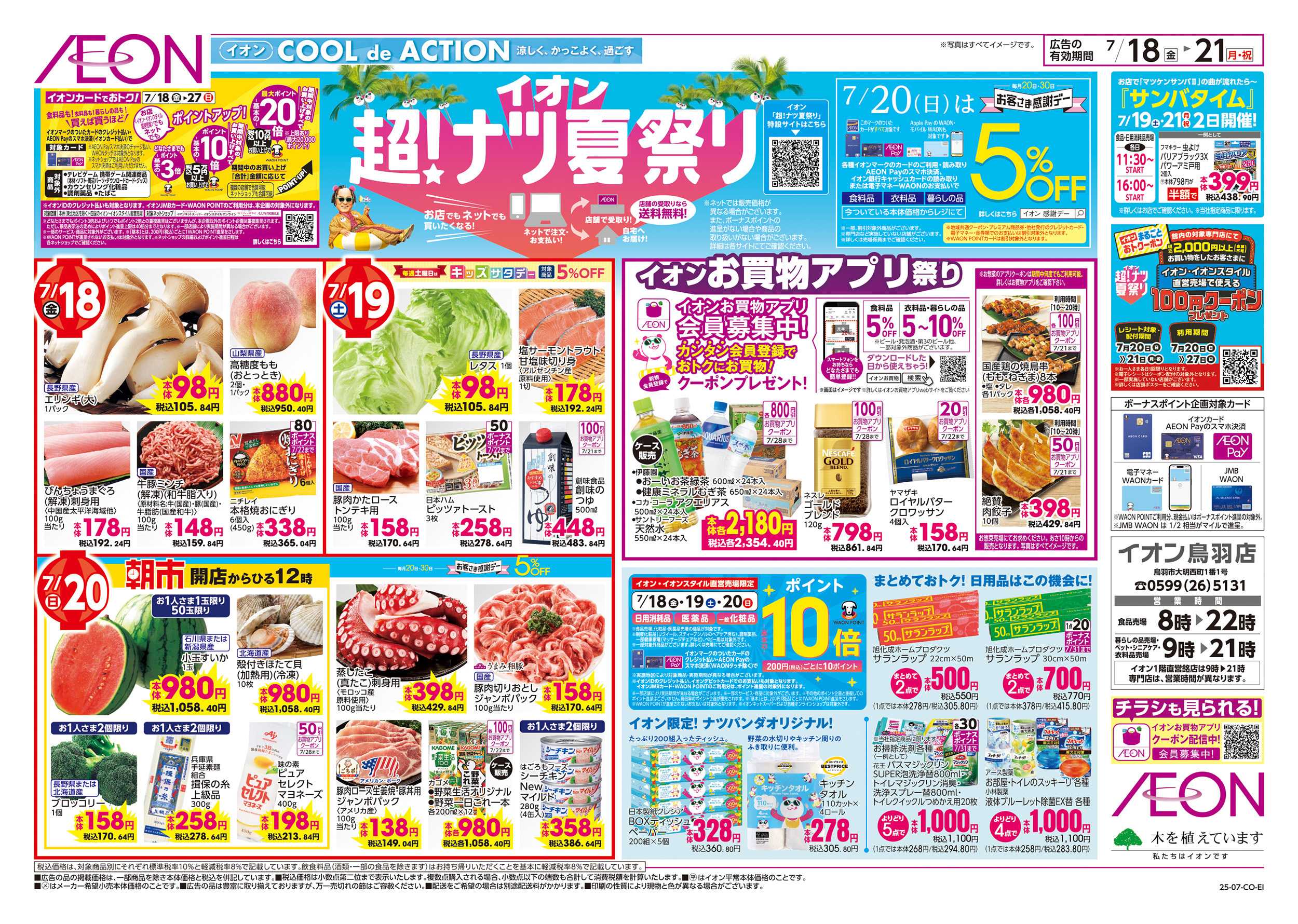 イオン 7/18～7/21