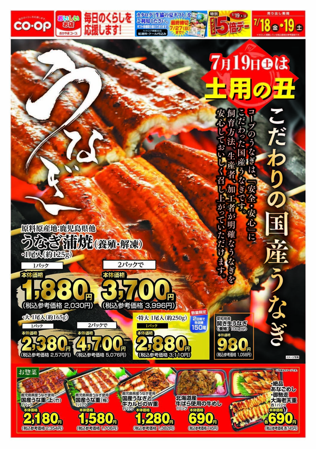 おかやまコープ 土用の丑の日
