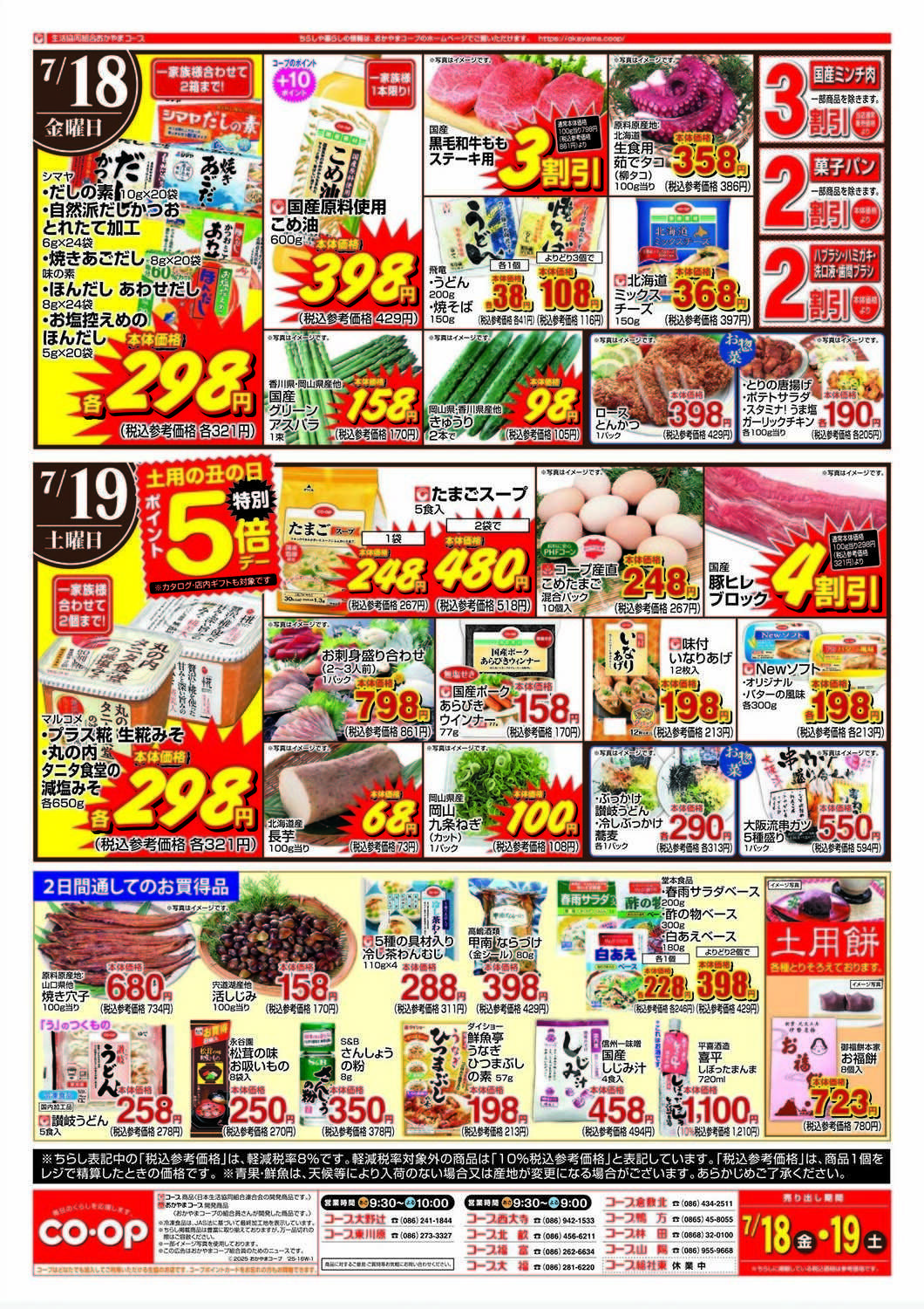 おかやまコープ 土用の丑の日
