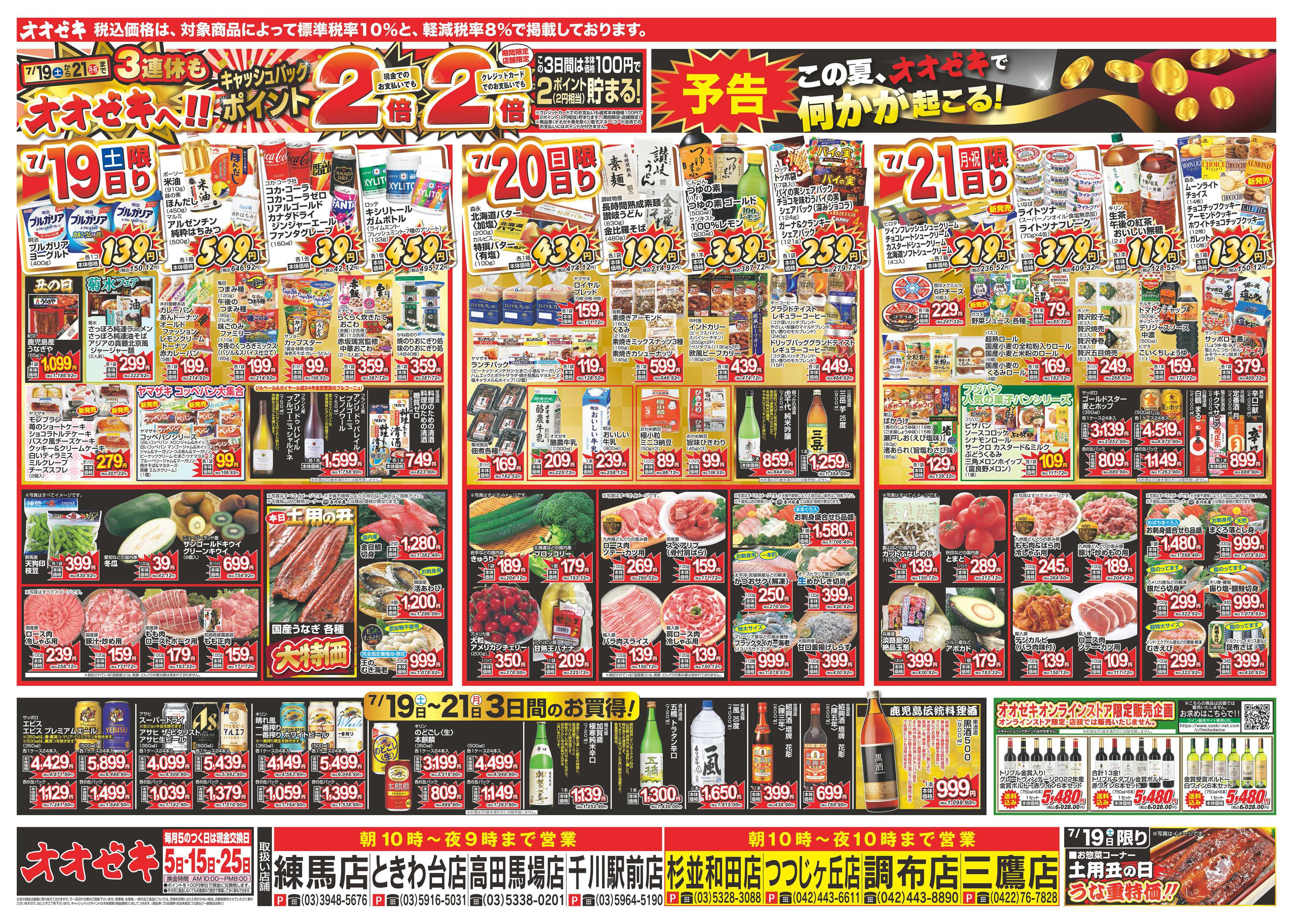 オオゼキ 7/19（土）～7/25（金）