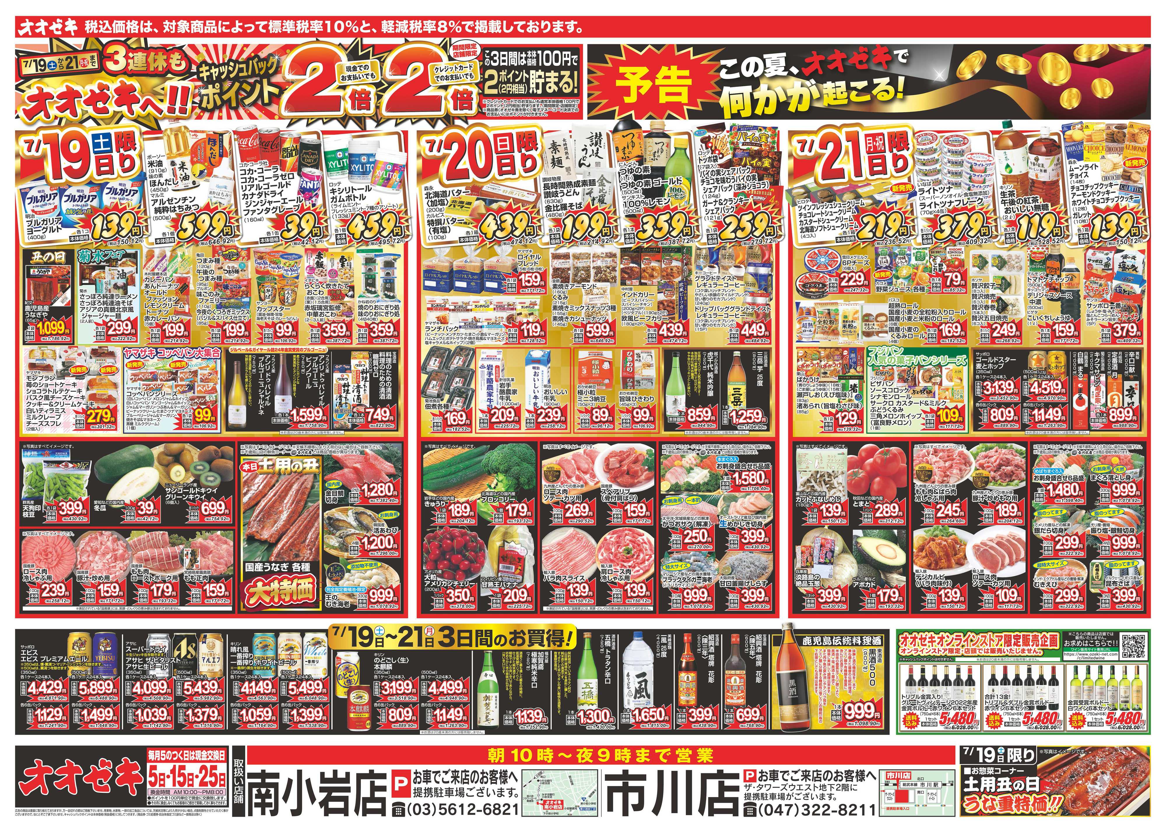 オオゼキ 7/19（土）～7/25（金）