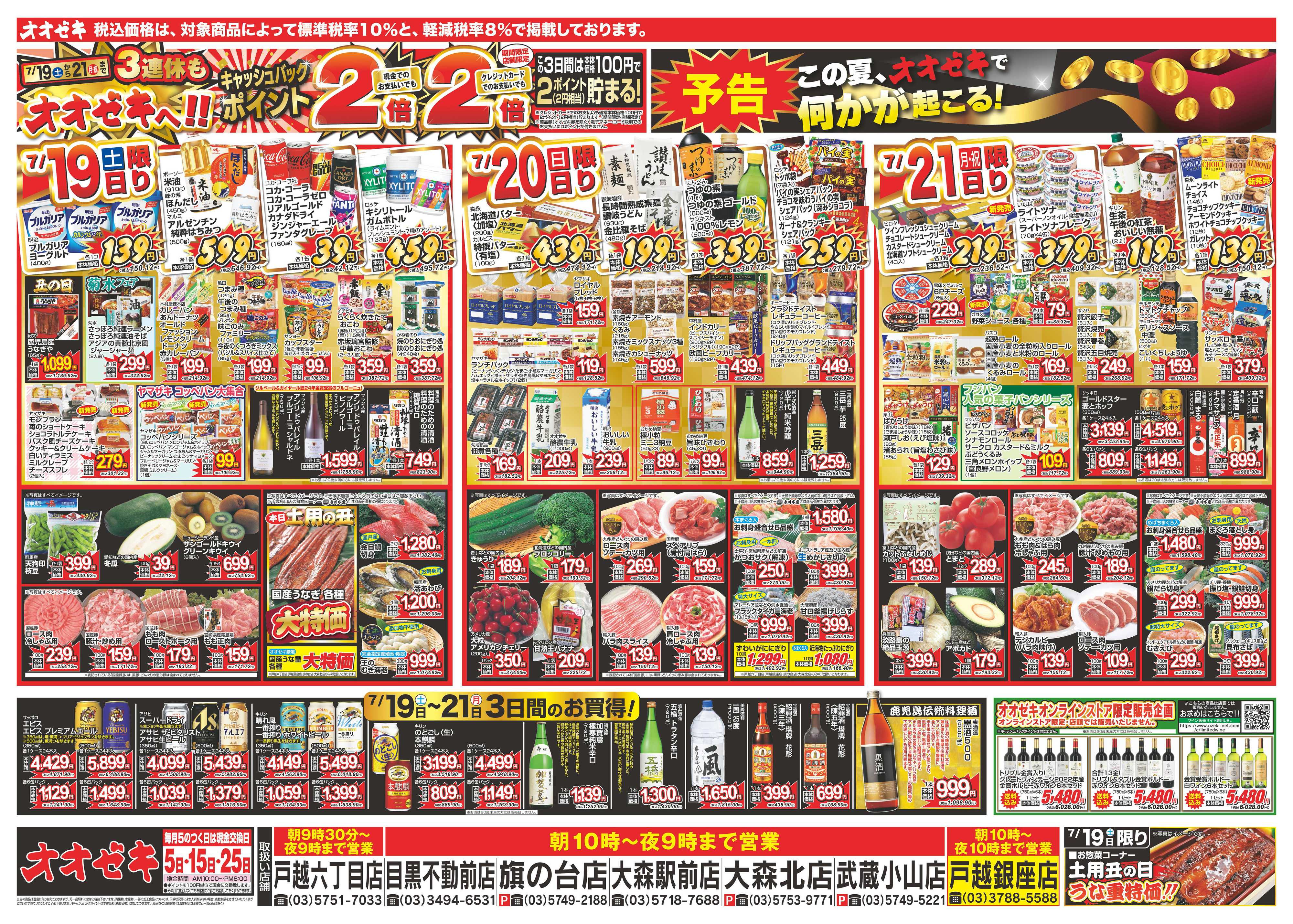 オオゼキ 7/19（土）～7/25（金）