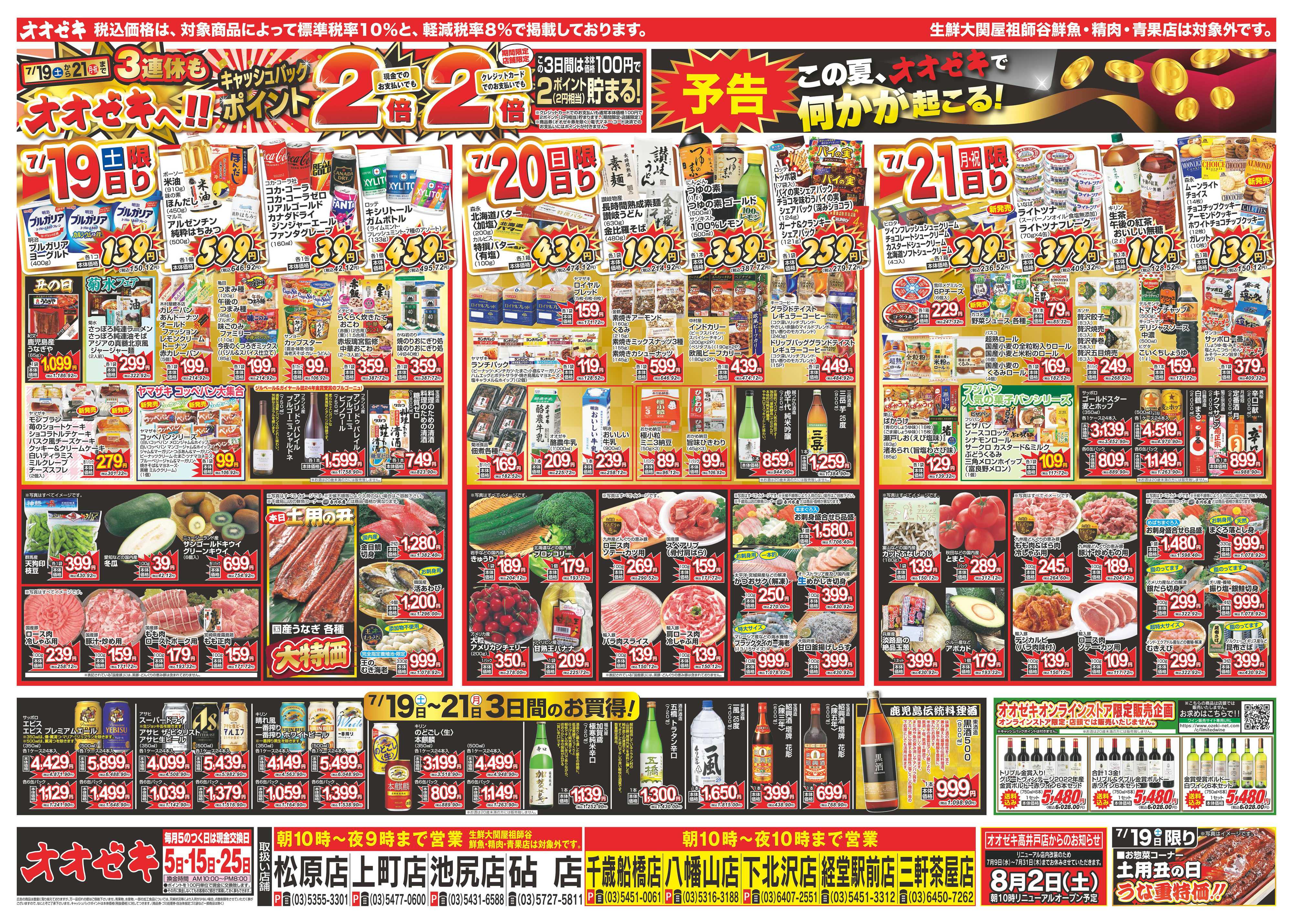 オオゼキ 7/19（土）～7/25（金）