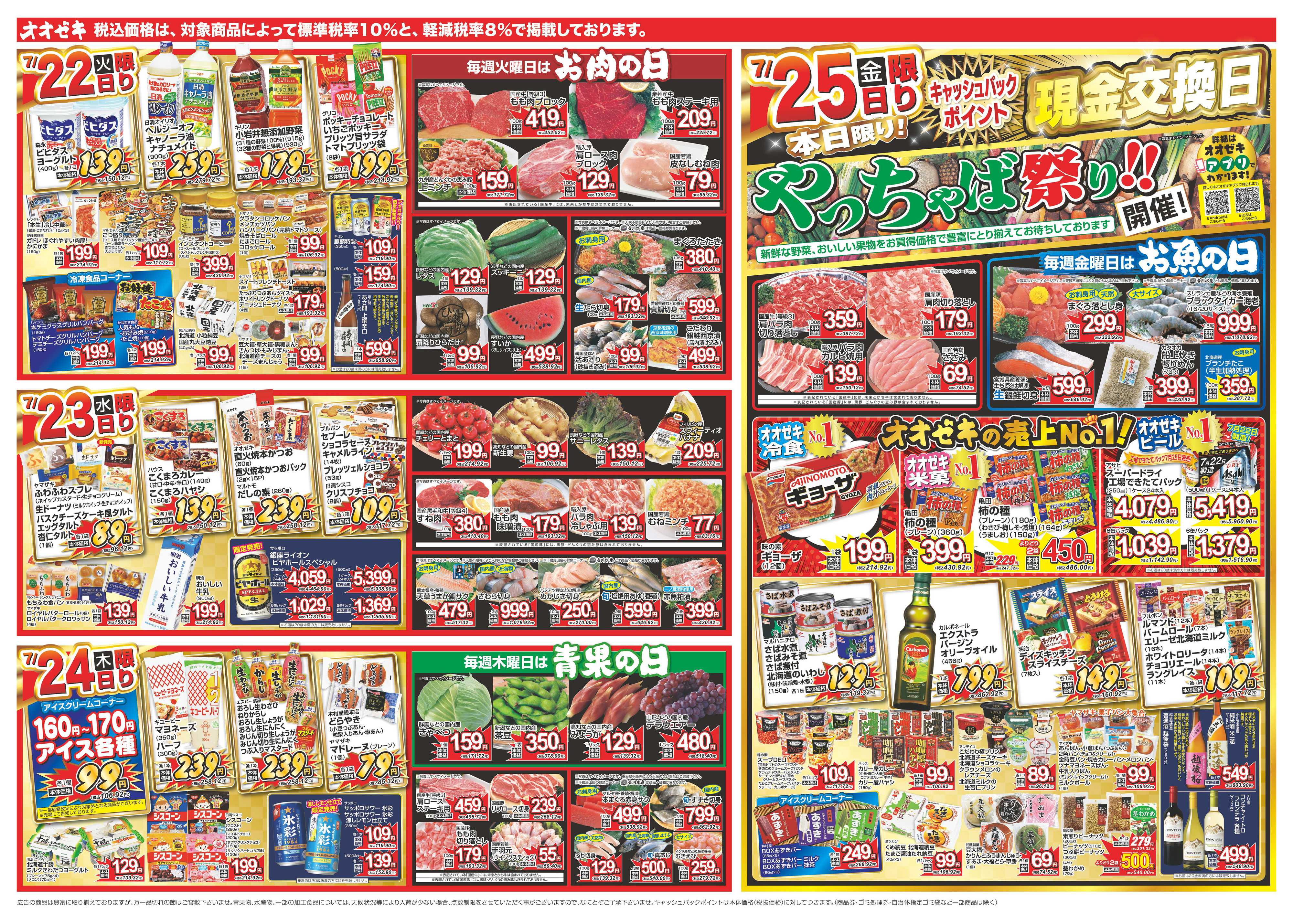 オオゼキ 7/19（土）～7/25（金）
