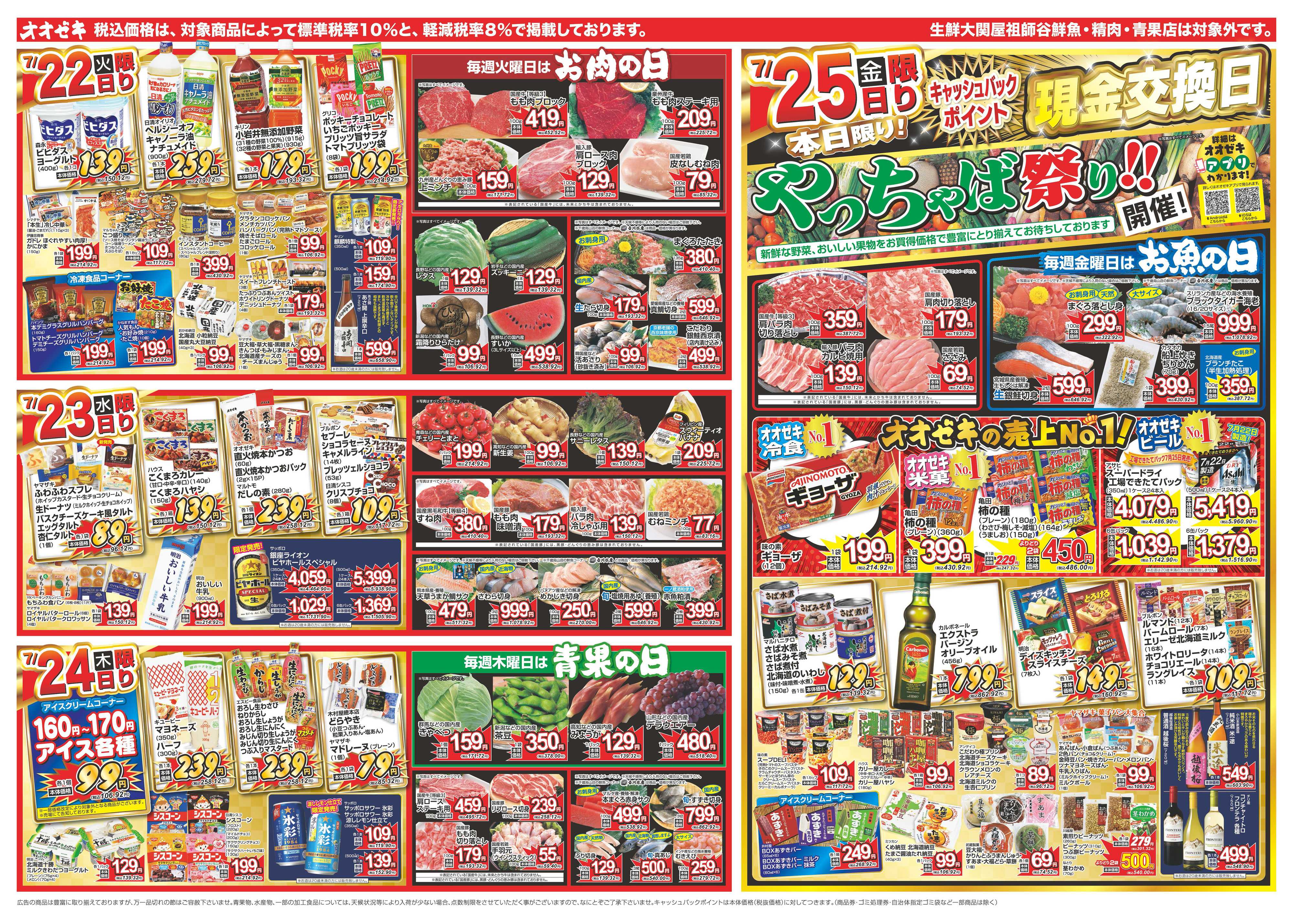 オオゼキ 7/19（土）～7/25（金）
