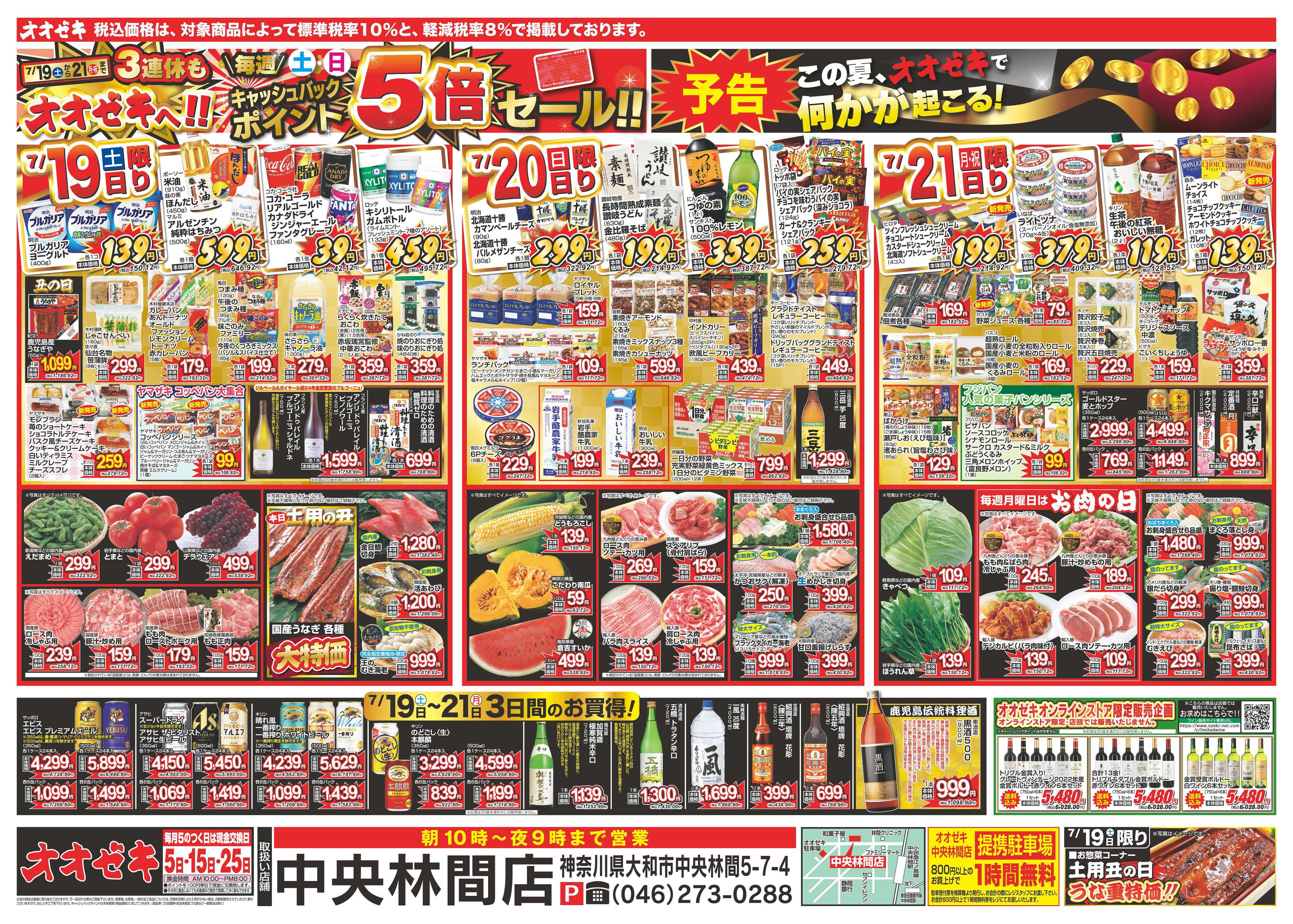 オオゼキ 7/19（土）～7/25（金）