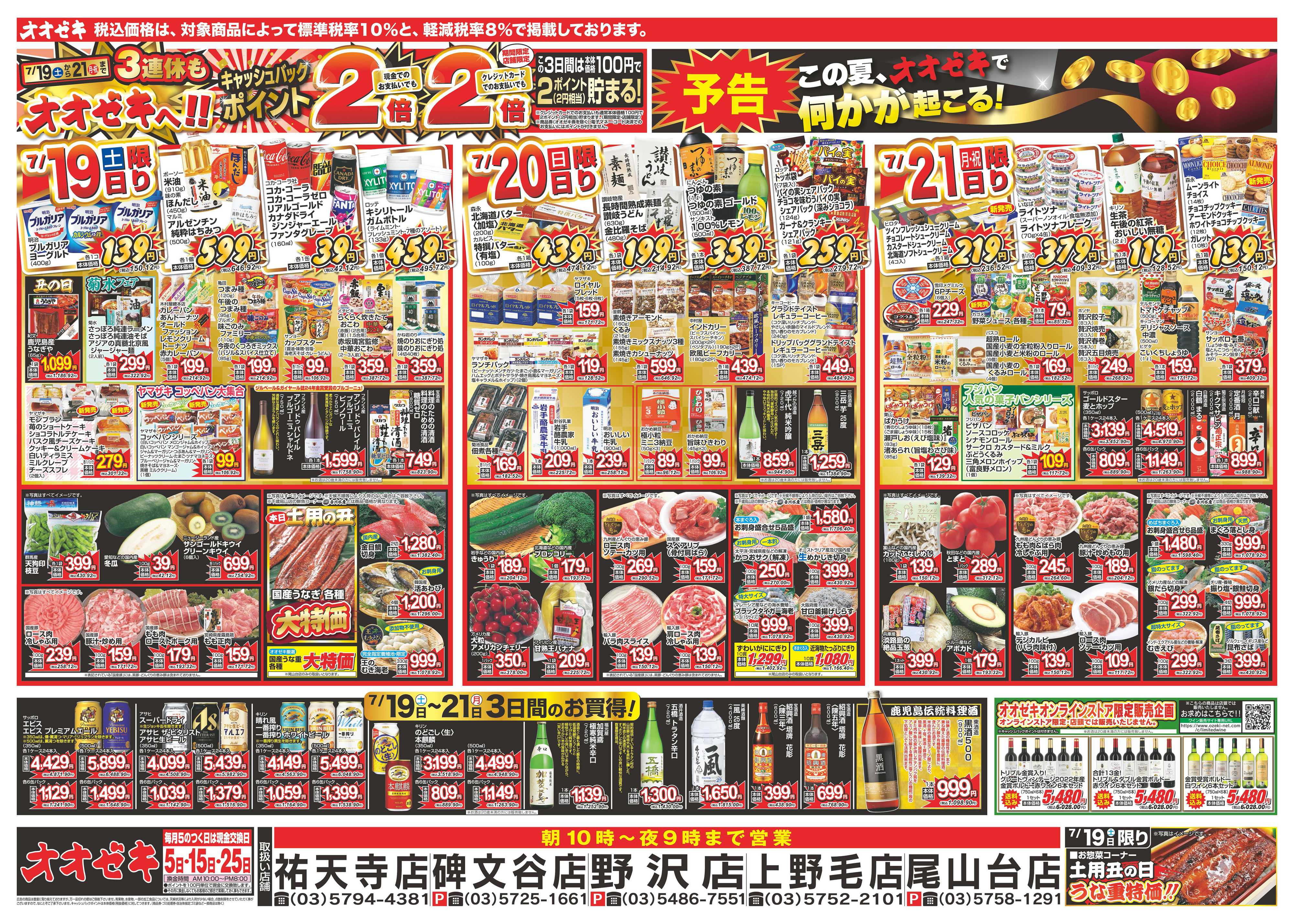 オオゼキ 7/19（土）～7/25（金）