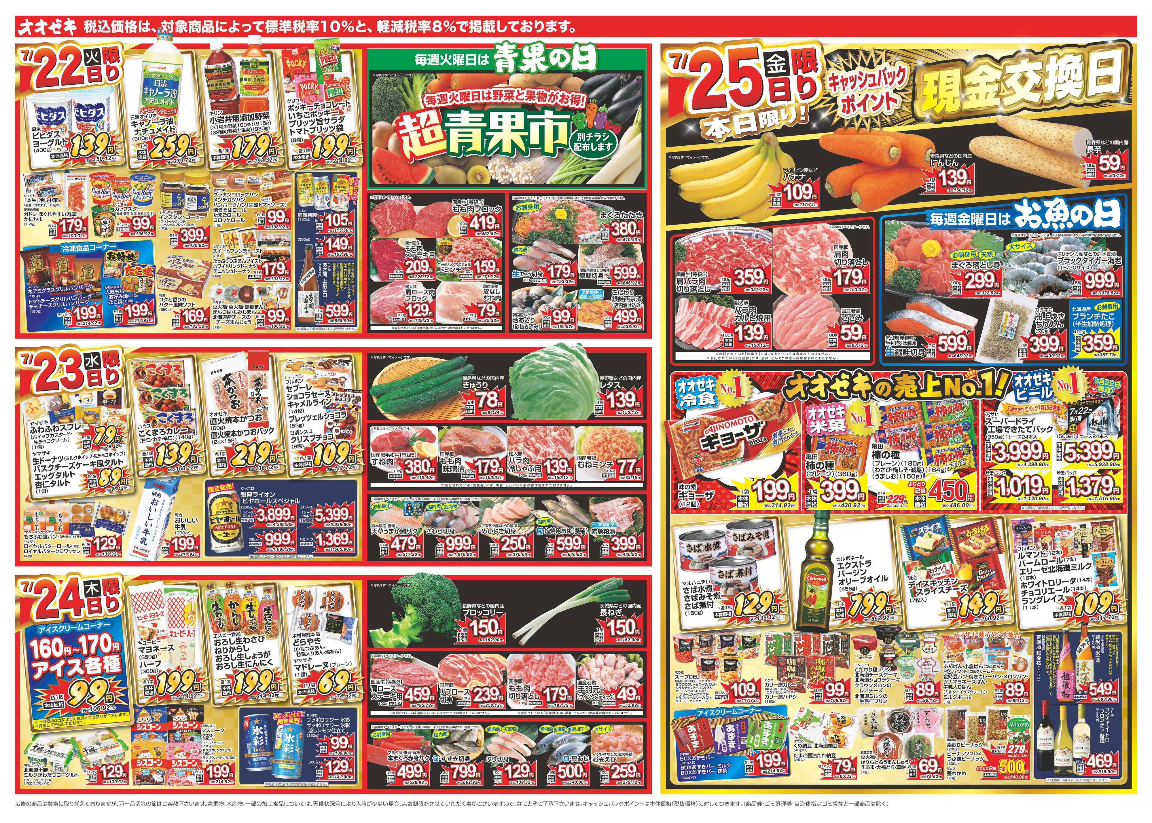 オオゼキ 7/19（土）～7/25（金）