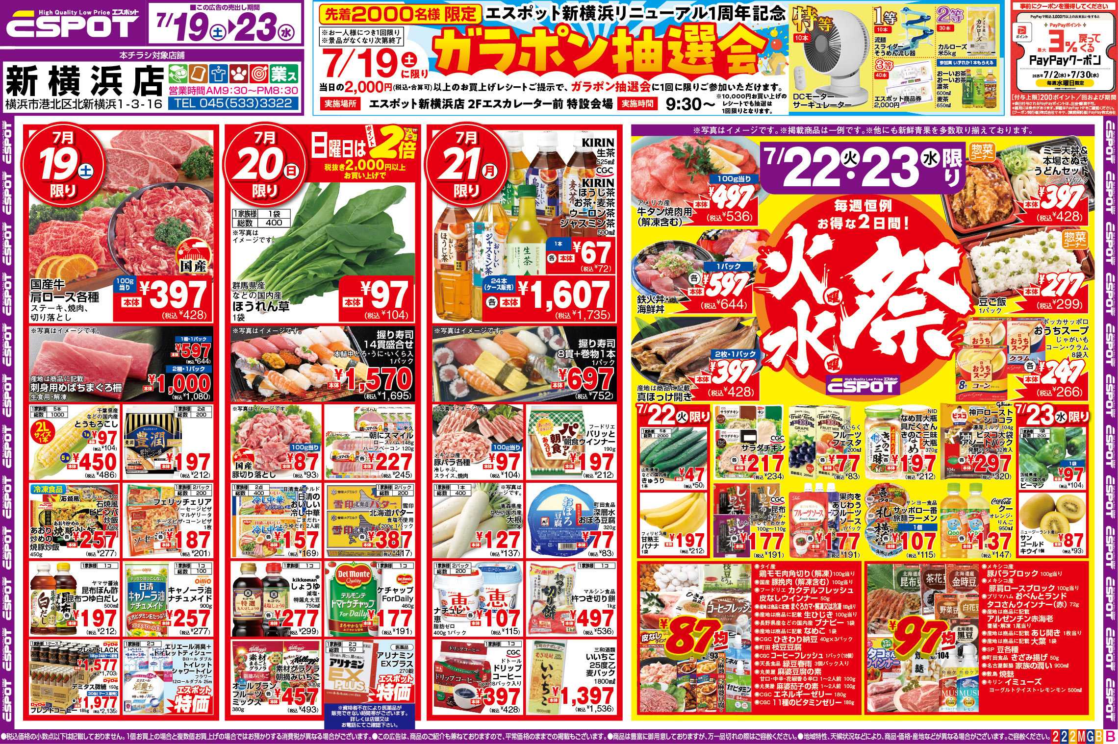 エスポット ESP新横浜_7.19-23_FDチラシ_B