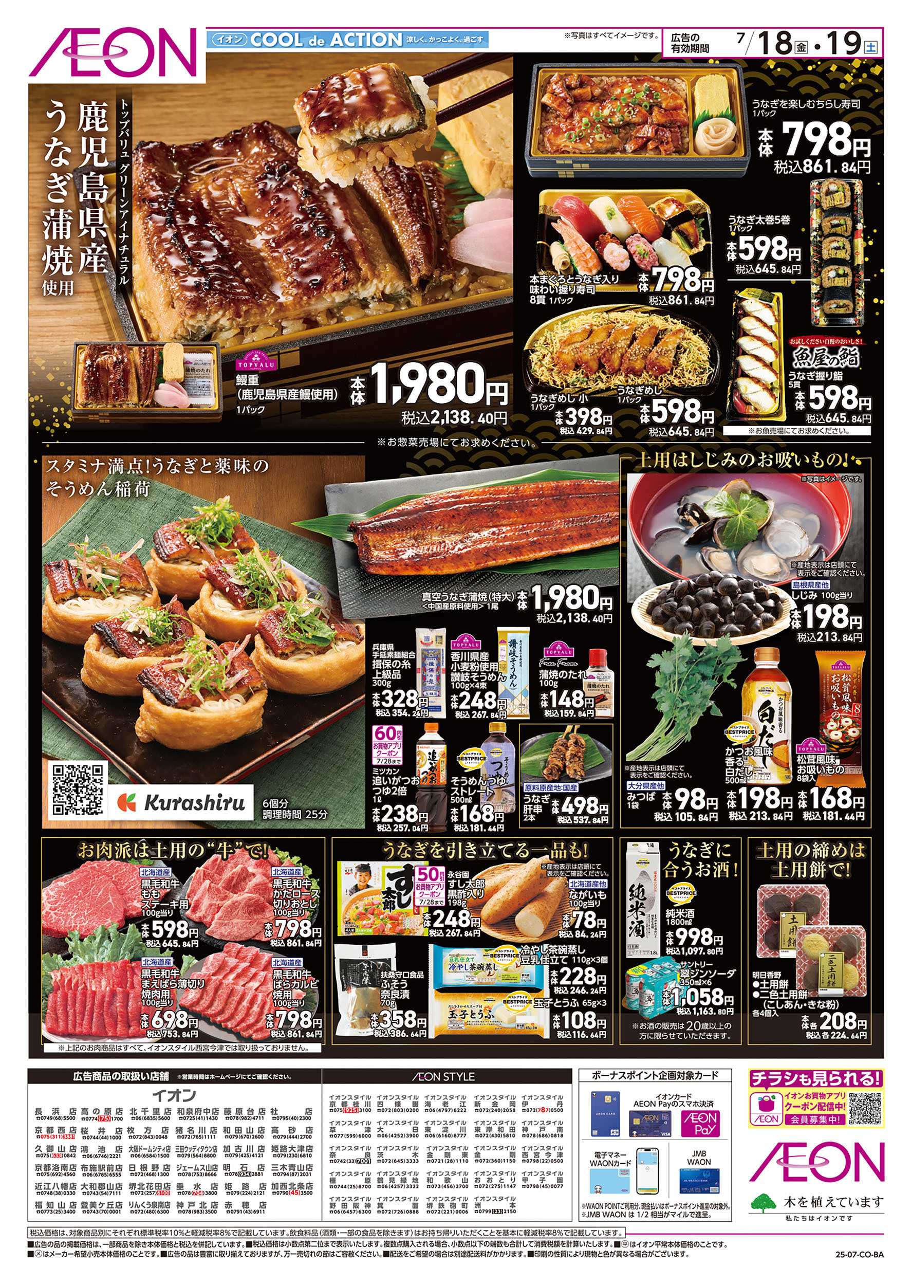 イオン  第21週　7/18号　イオンの土用丑
