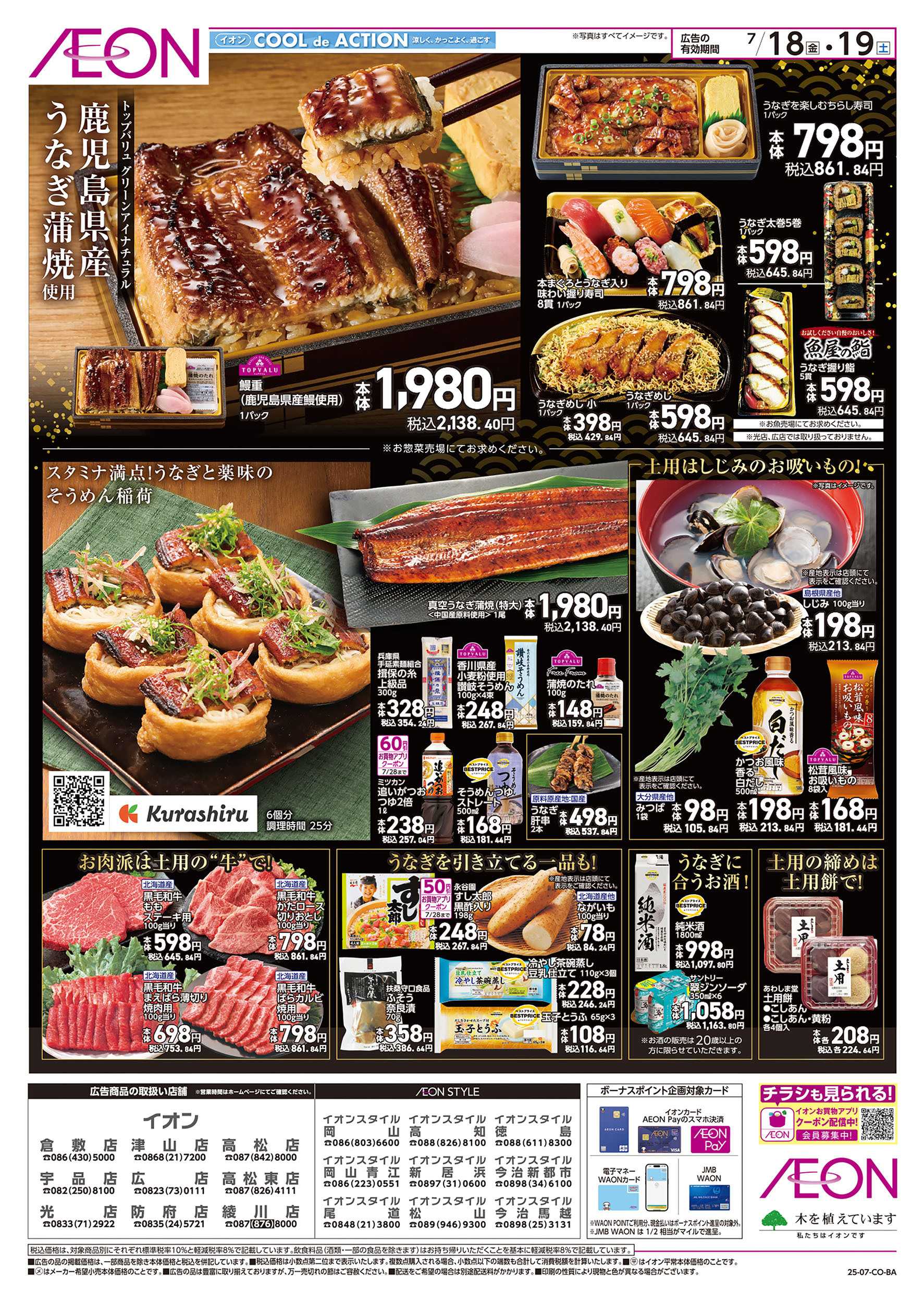 イオンスタイル  第21週　7/18号　イオンの土用丑