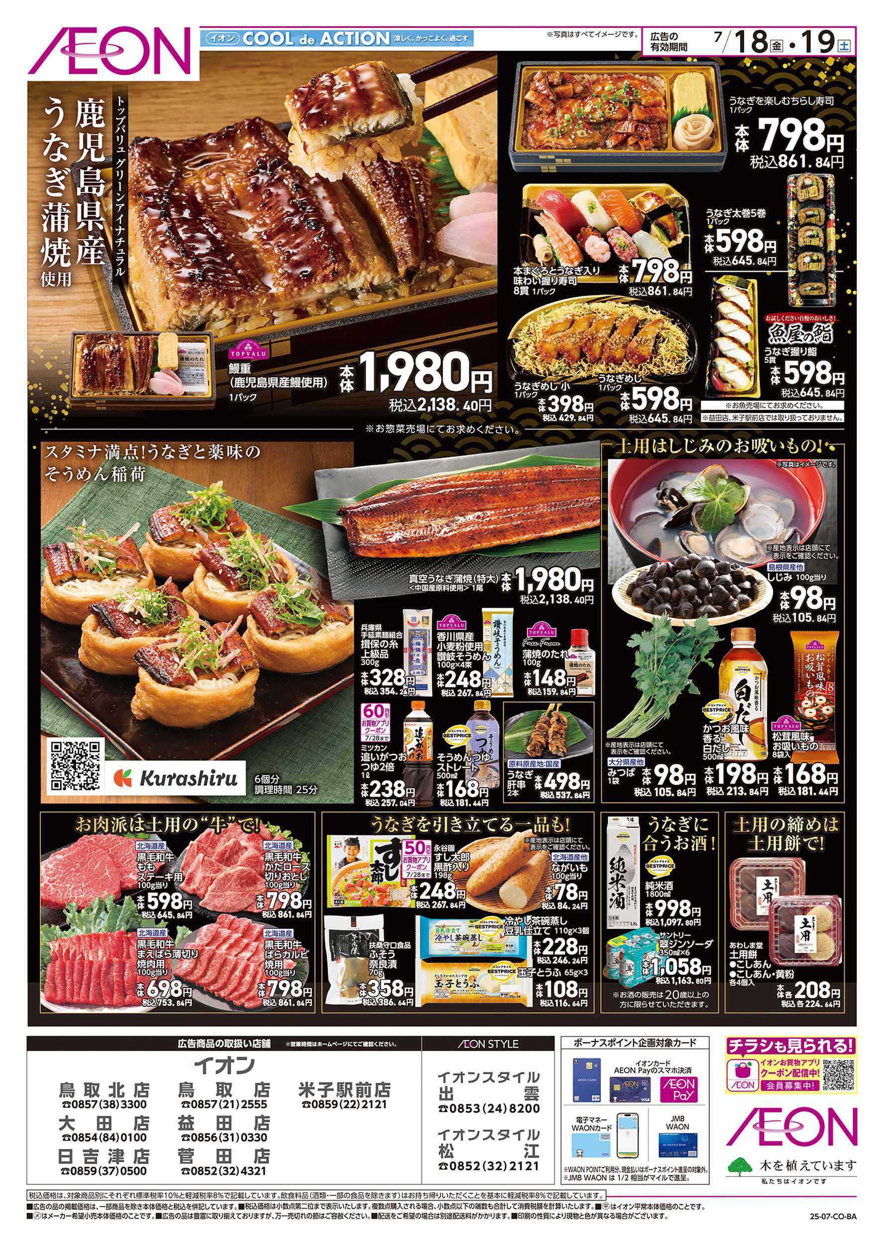 イオン  第21週　7/18号　イオンの土用丑
