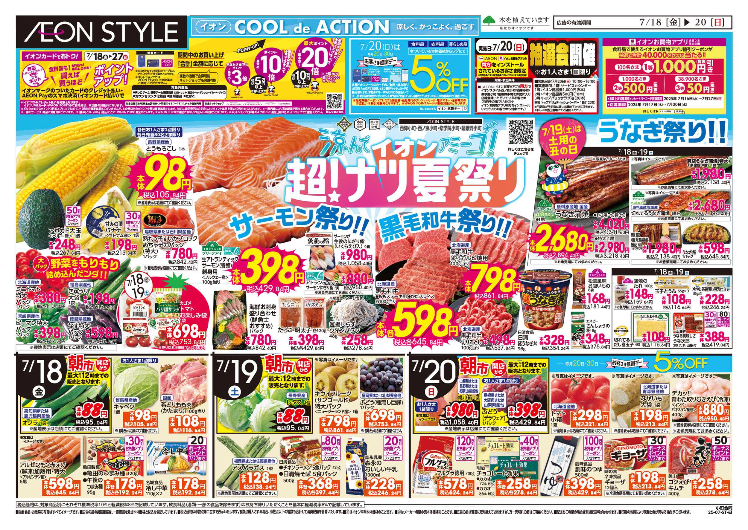 イオンスタイル 第21週　7/18号　西陣・西ノ京・修学院・嵯峨野　小町マルシェ