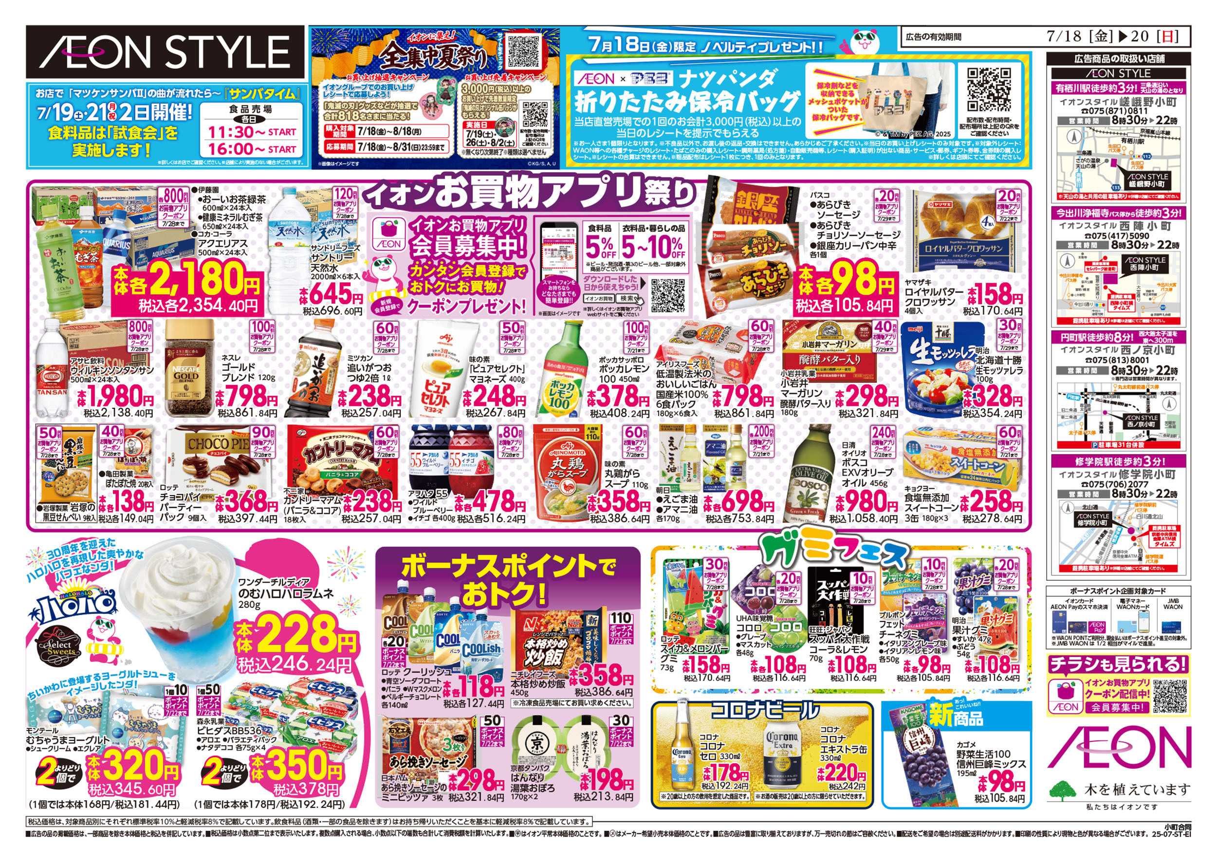 イオンスタイル 第21週　7/18号　西陣・西ノ京・修学院・嵯峨野　小町マルシェ