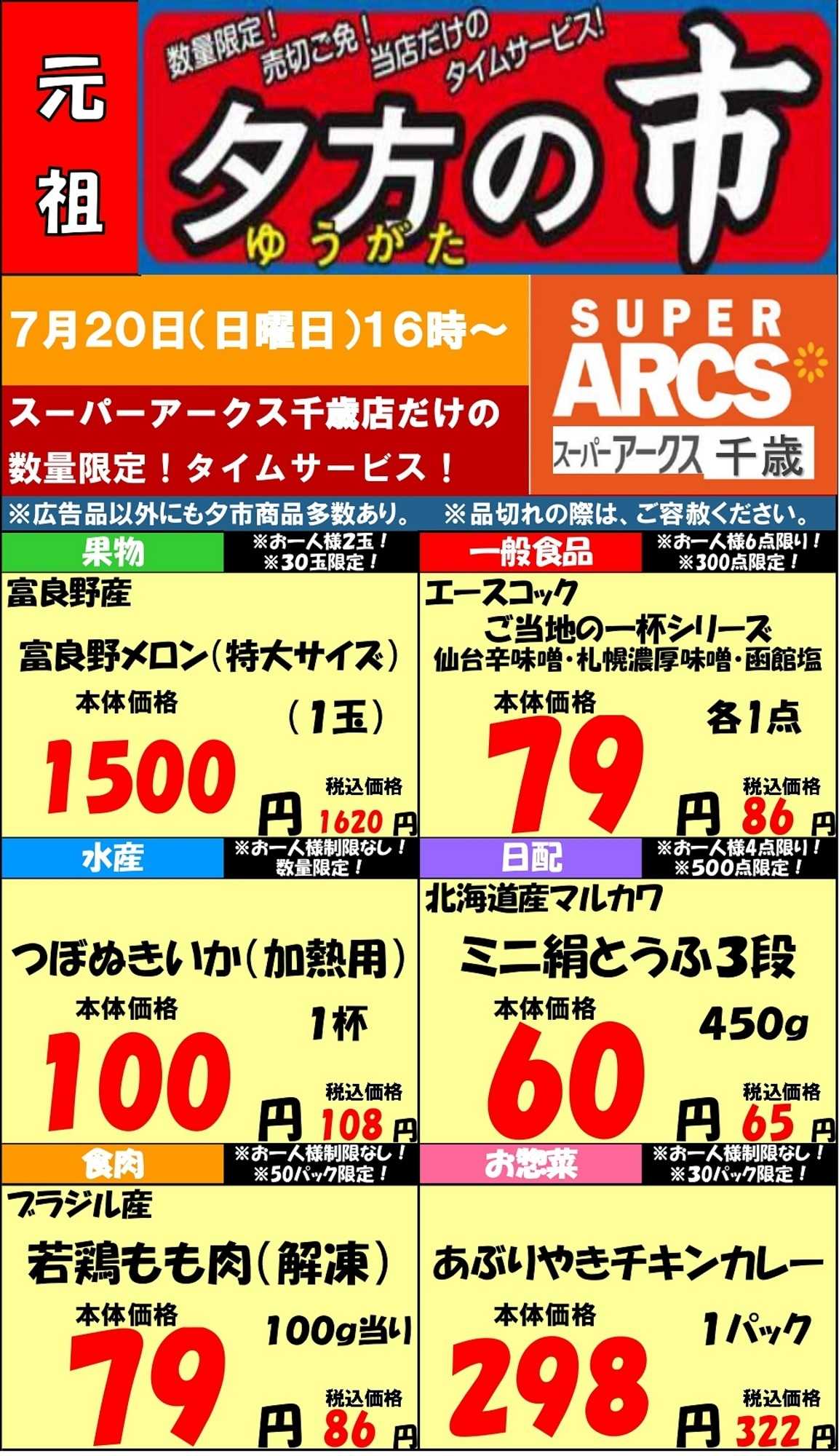 スーパーアークス 0720 SA千歳夕市