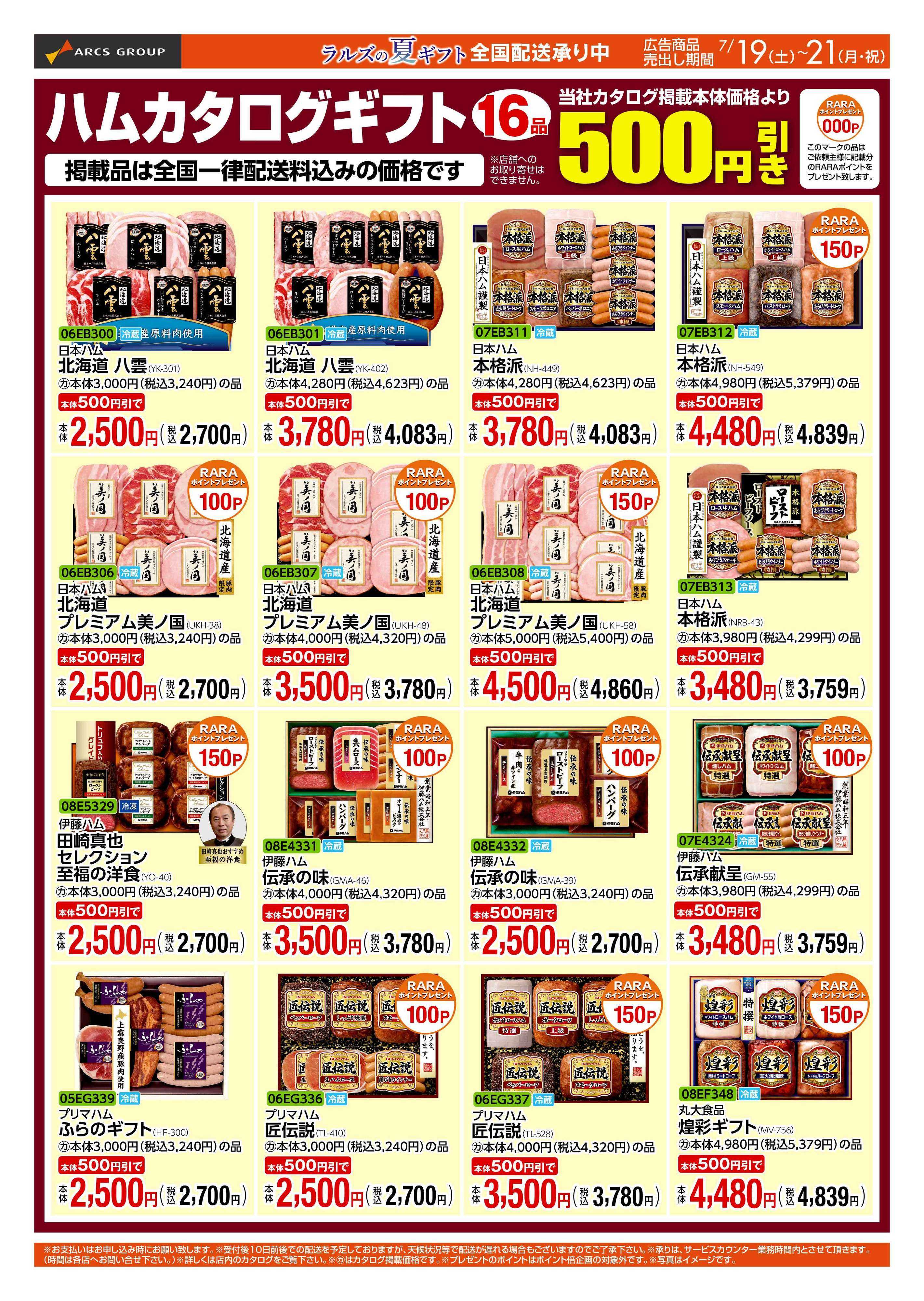 ラルズマート 0719-0721 WEB GIFT
