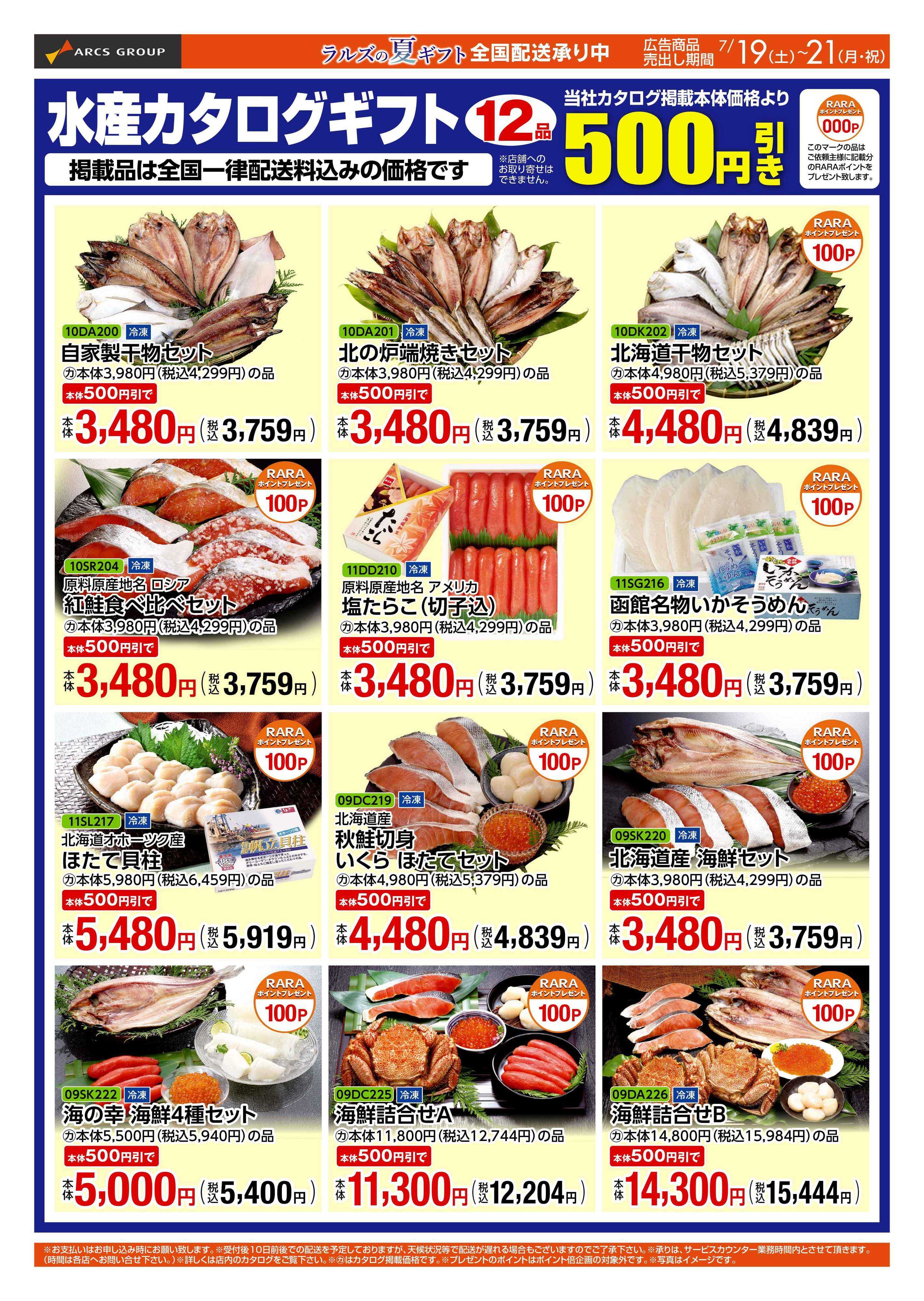 ラルズマート 0719-0721 WEB GIFT