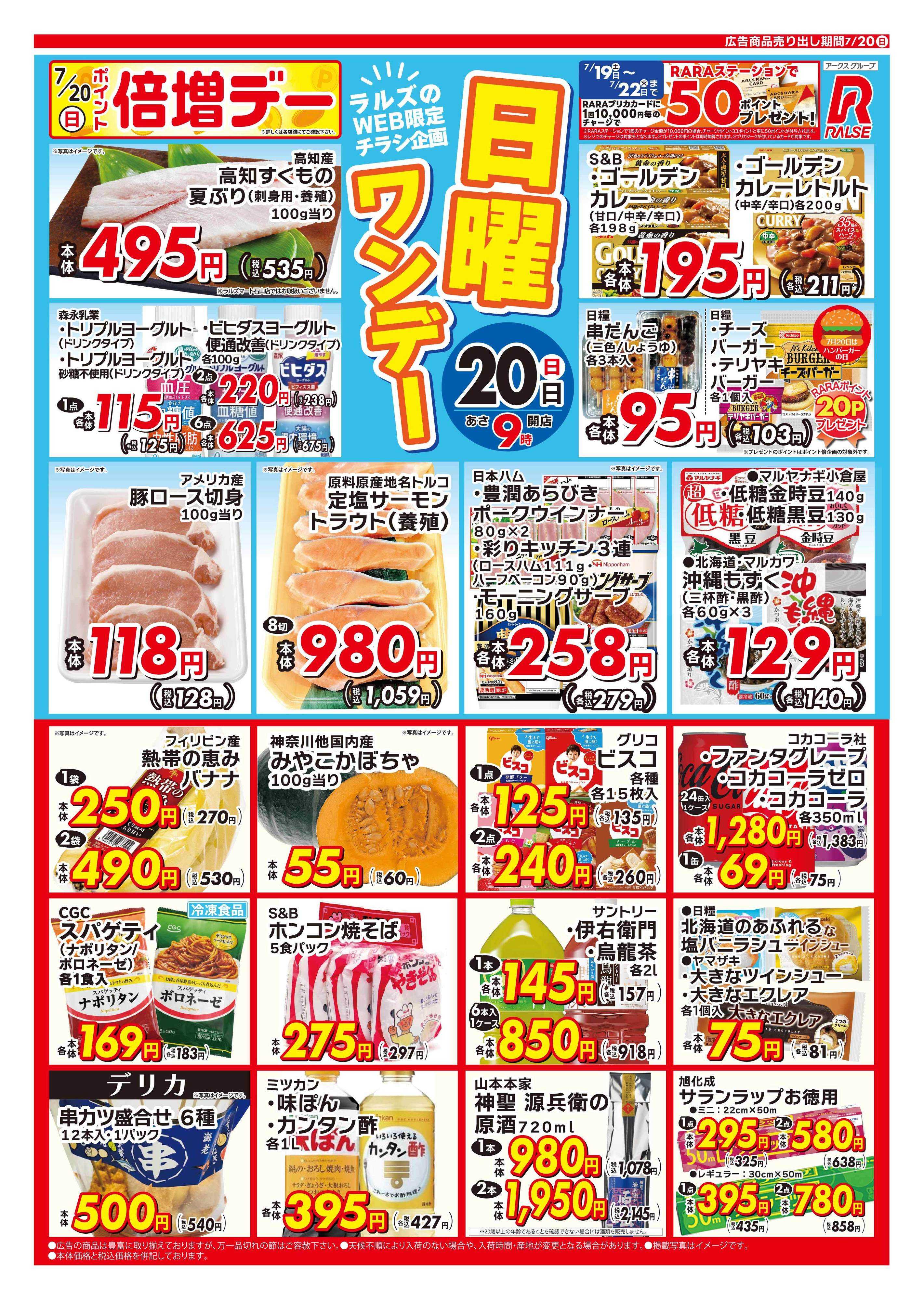 ラルズマート 0720 WEB 日曜ワンデー