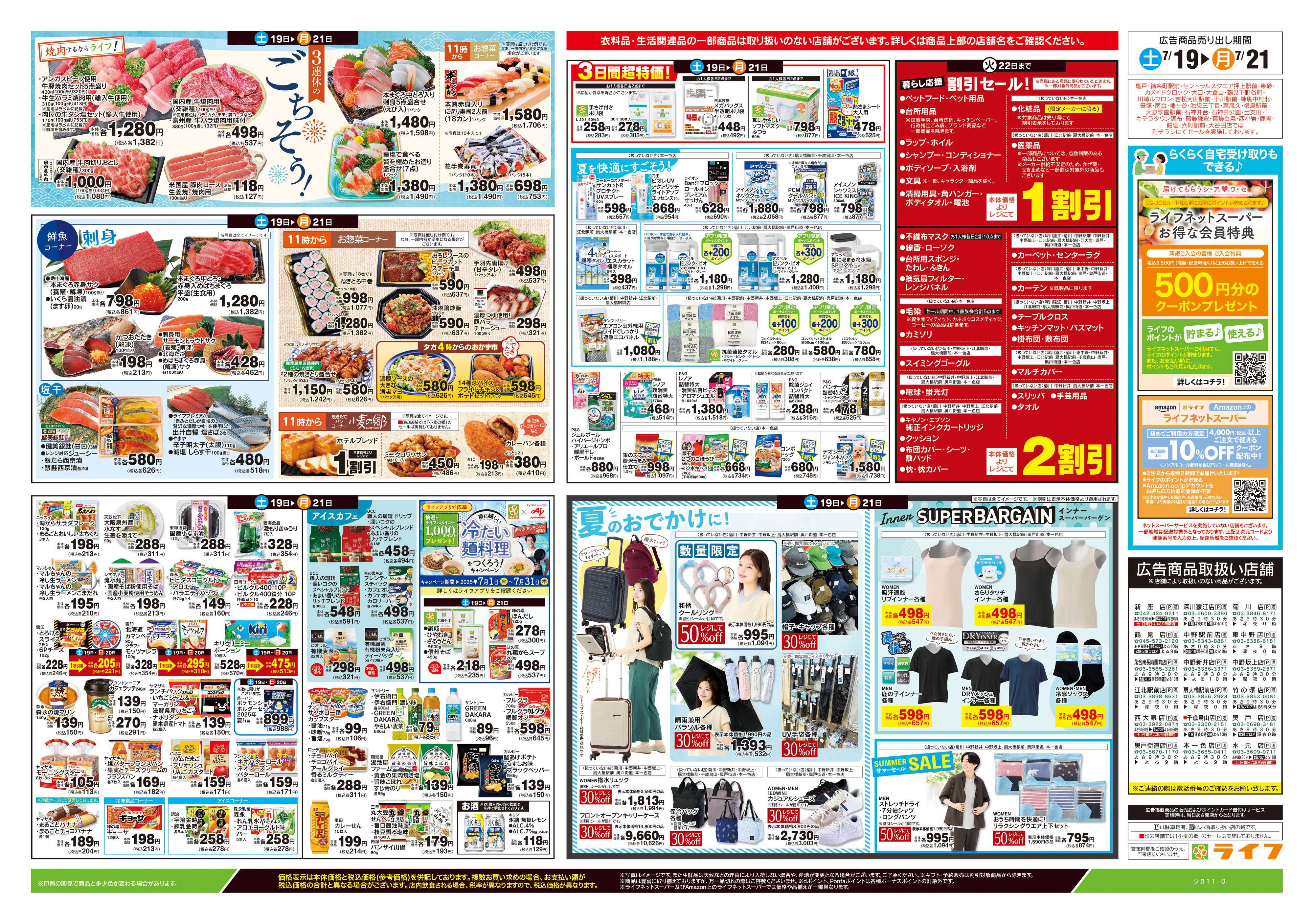 ライフ 7/19号　土用の丑の日