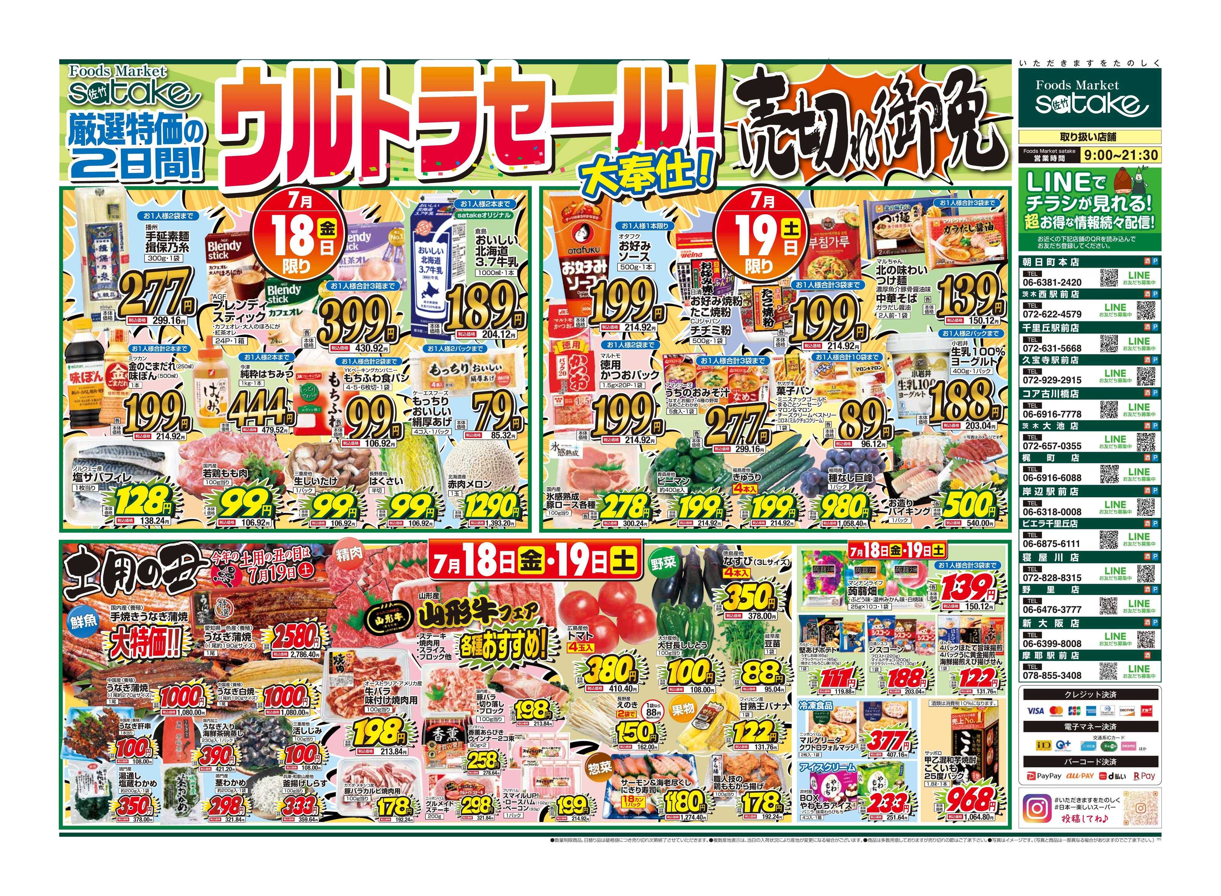 Foods Market satake 日替りウルトラセール！／厳選特価の2日間
