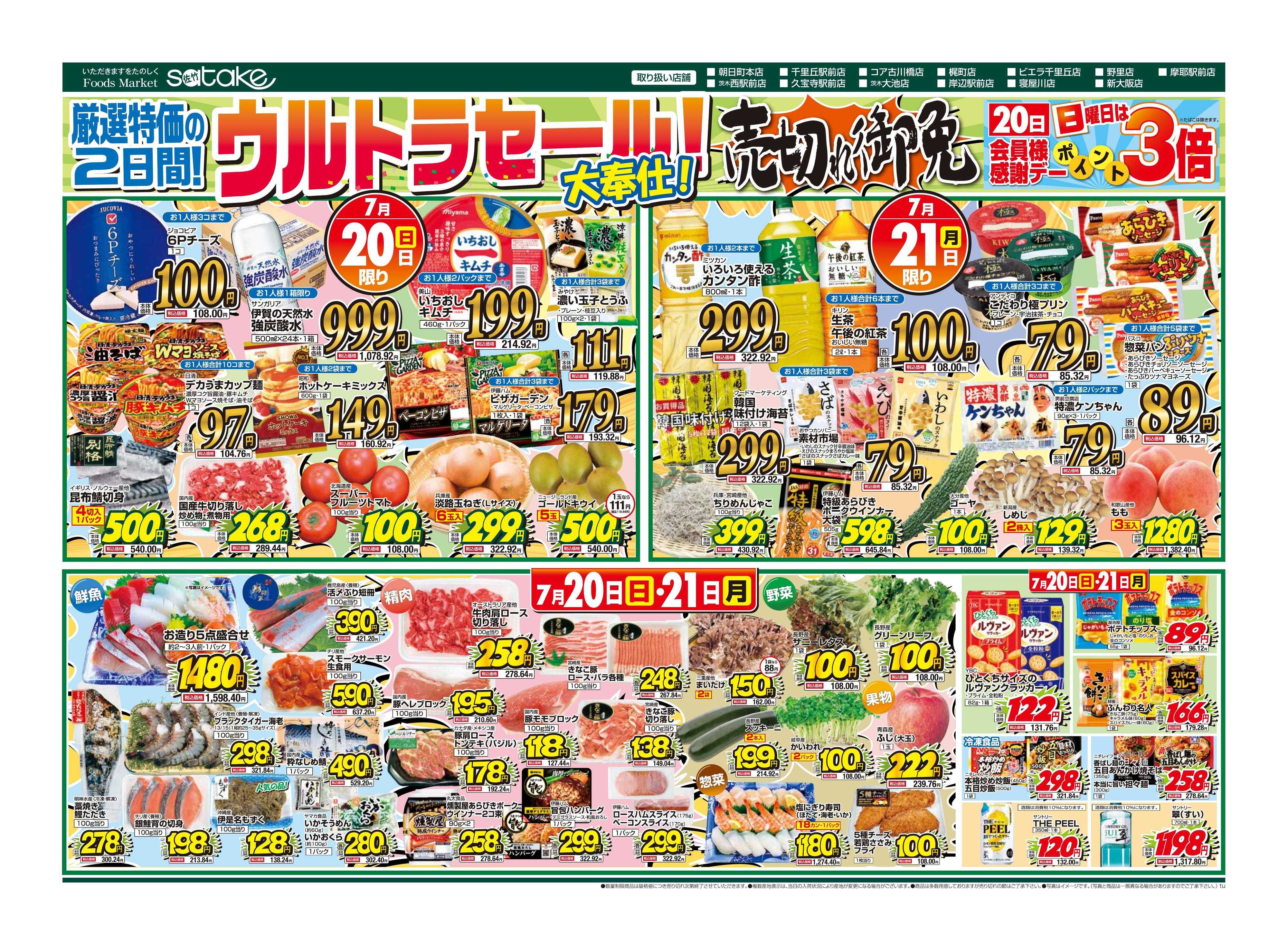 Foods Market satake 日替りウルトラセール！／厳選特価の2日間