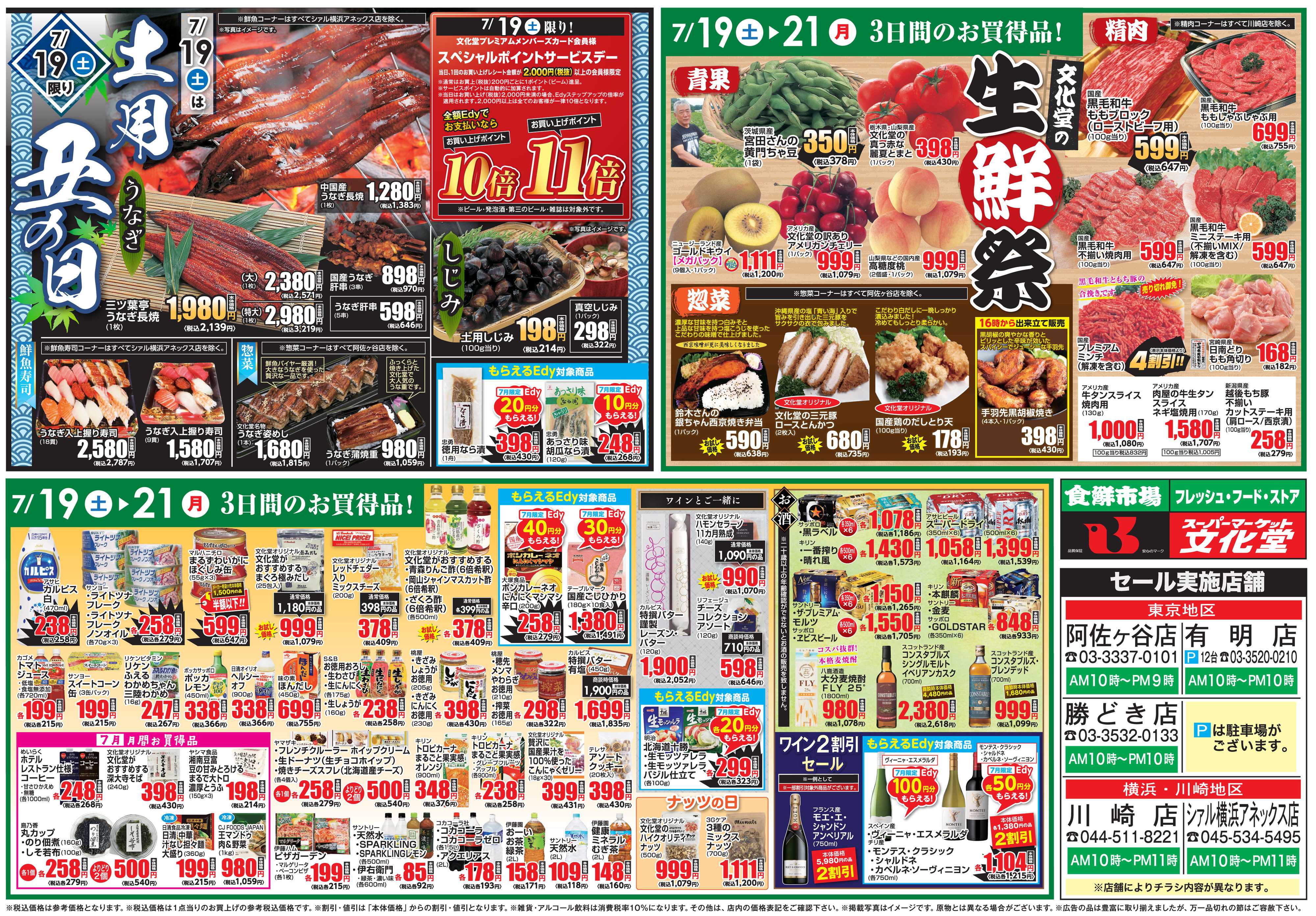 文化堂 土用丑の日＆生鮮祭