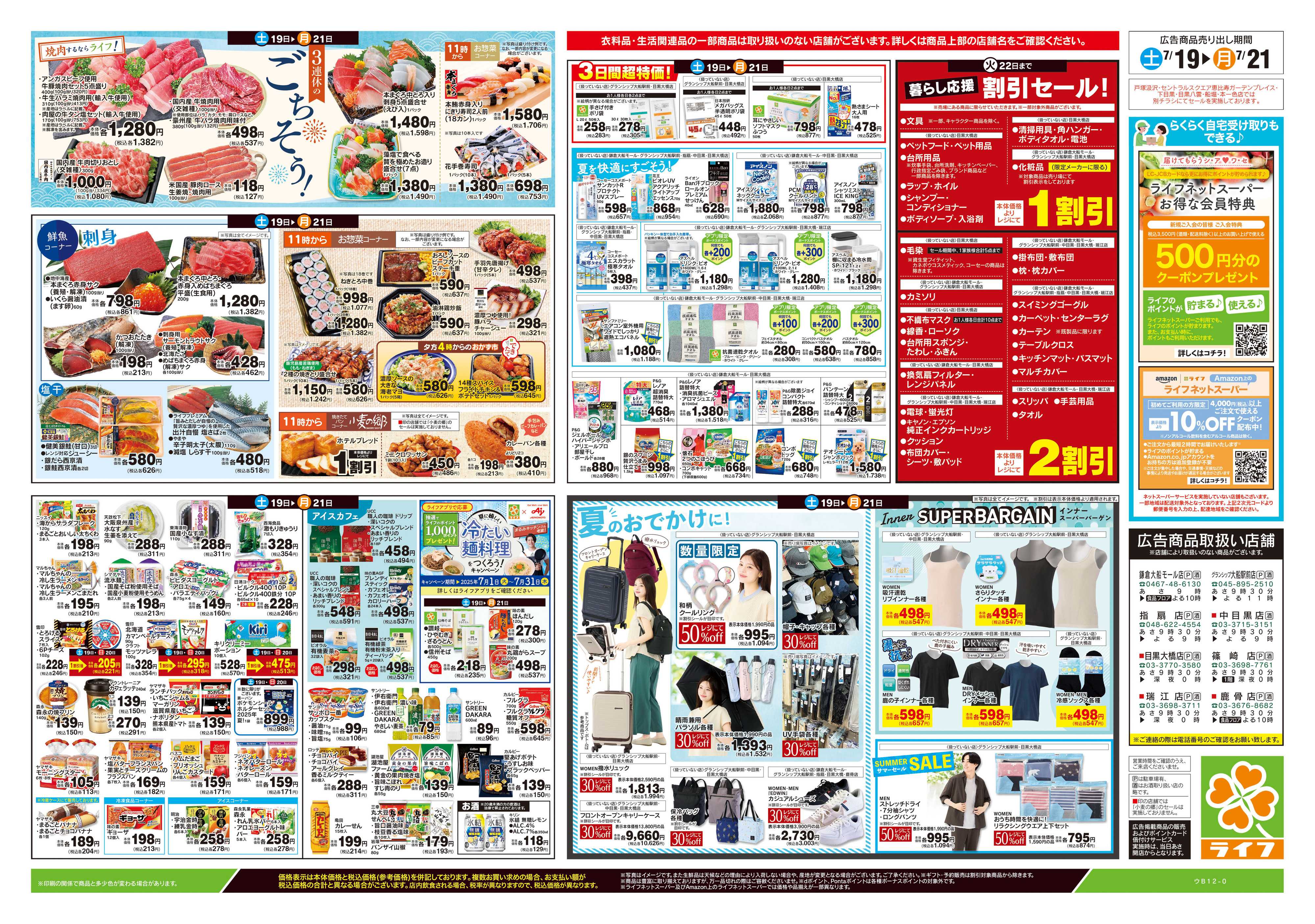 ライフ 7/19号　土用の丑の日