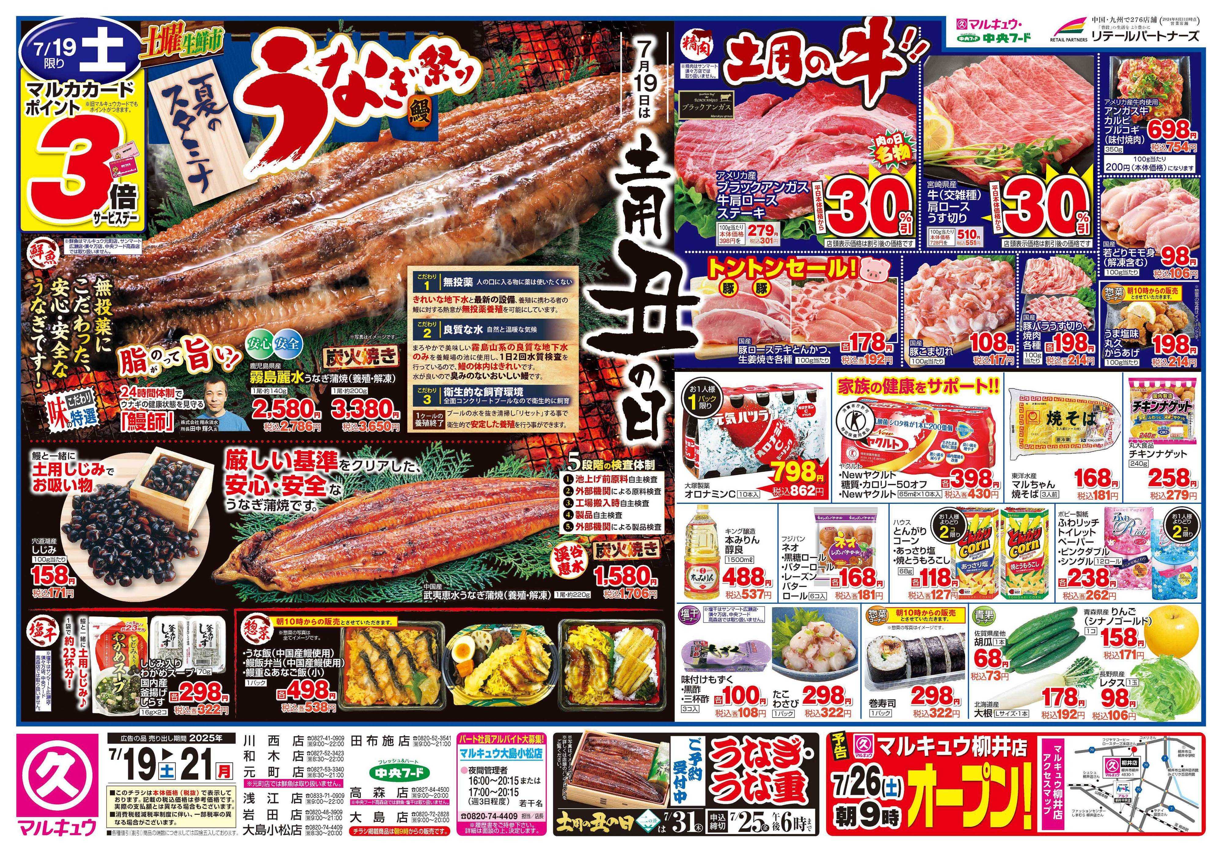 マルキュウ 7月19日(土)～7月21日(月)