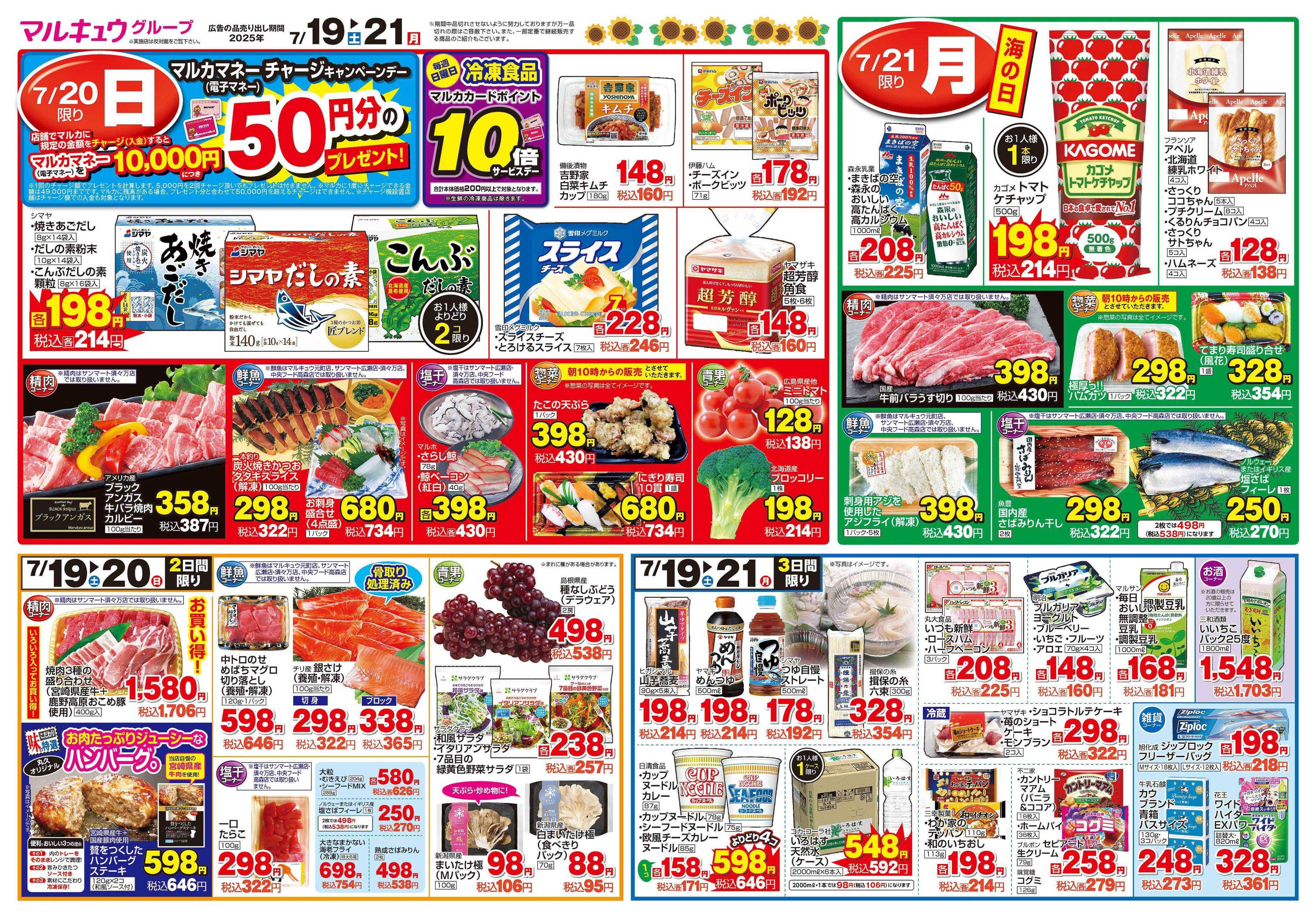 マルキュウ 7月19日(土)～7月21日(月)