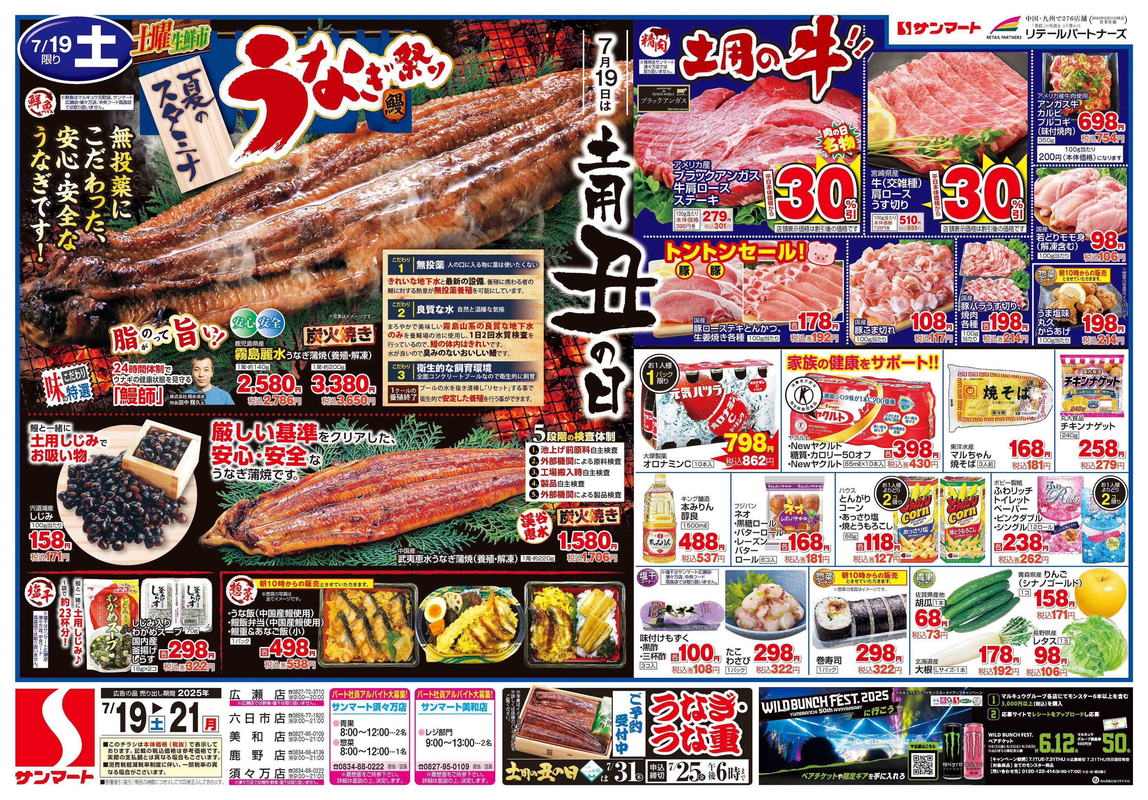 サンマート 7月19日(土)～7月21日(月)