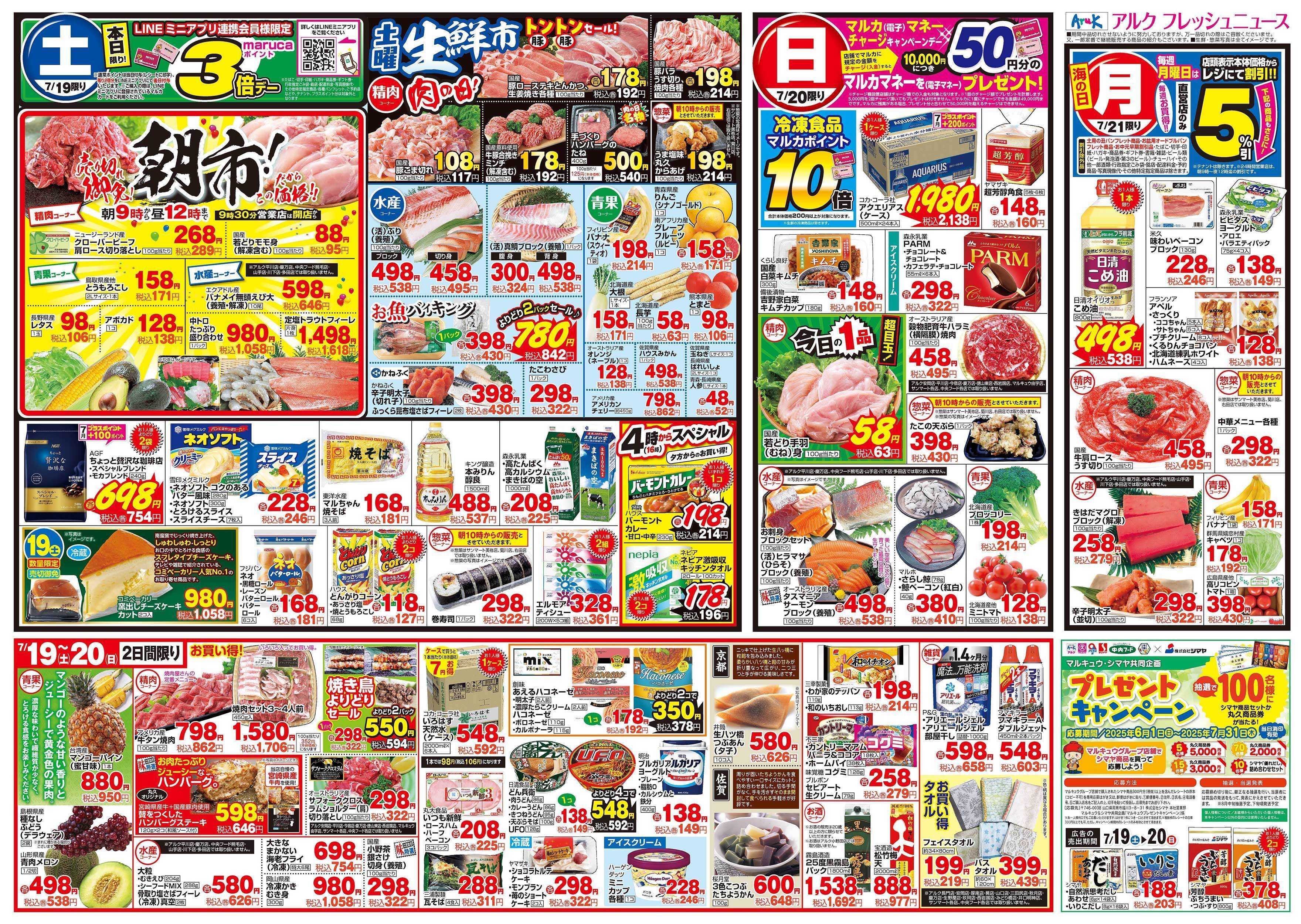 サンマート 7月19日(土)～7月21日(月)