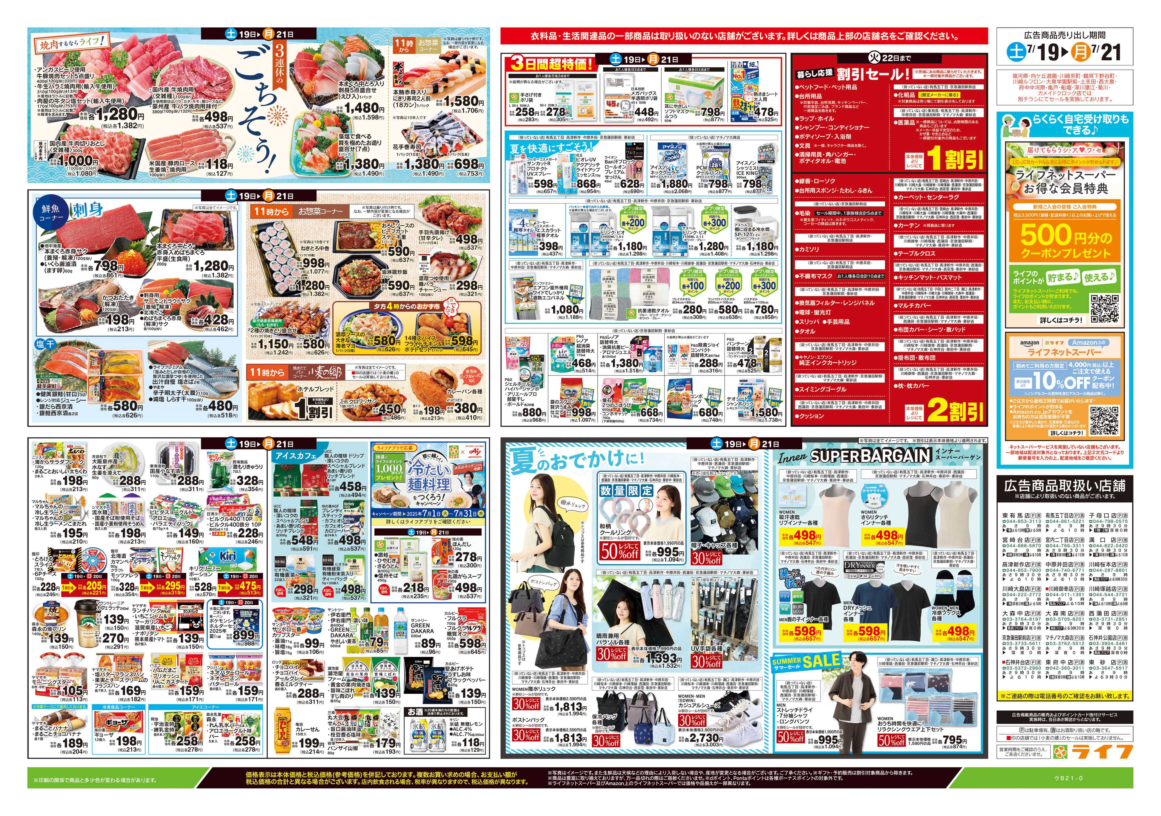 ライフ 7/19号　土用の丑の日