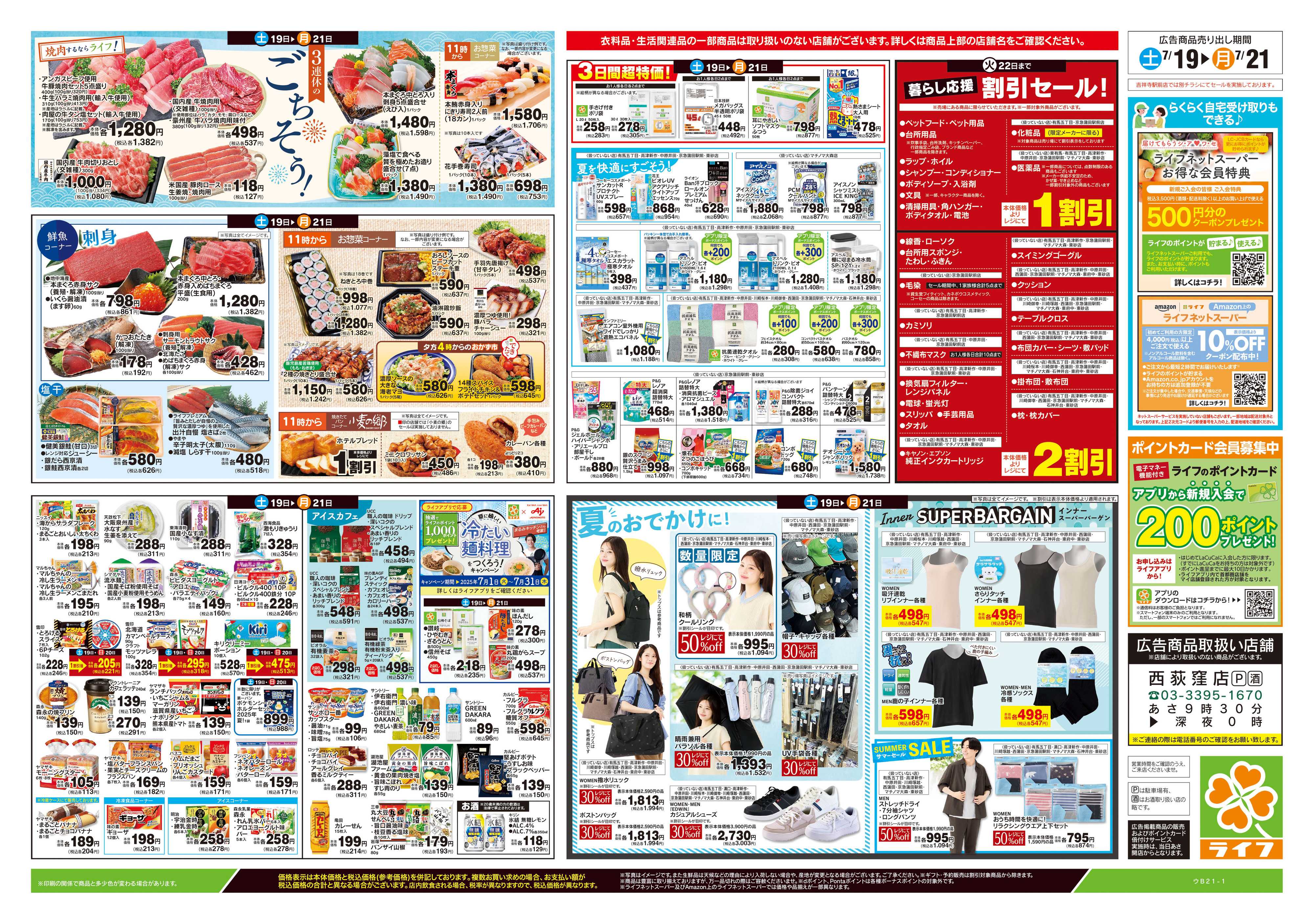 ライフ 7/19号　土用の丑の日