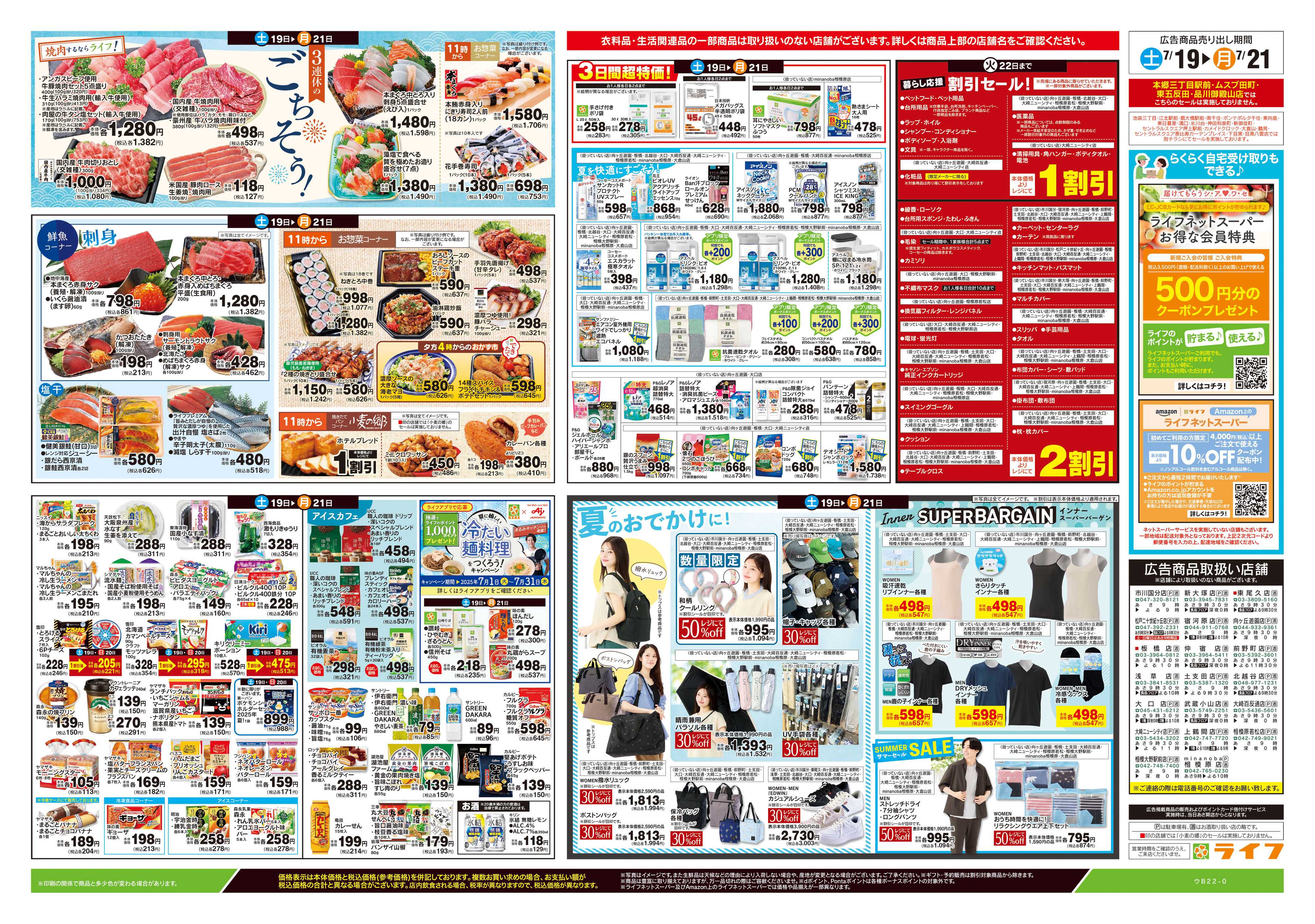 ライフ 7/19号　土用の丑の日
