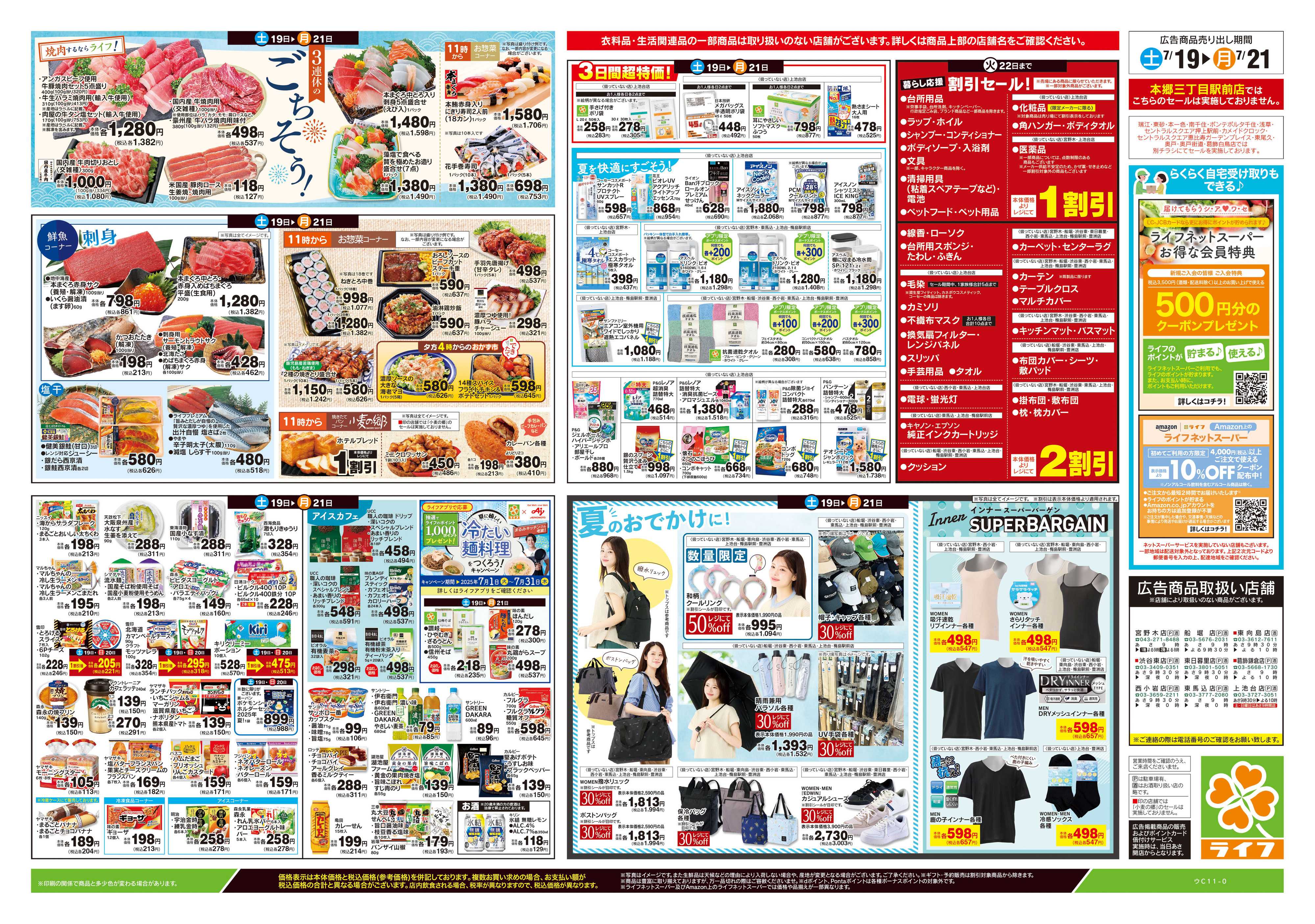 ライフ 7/19号　土用の丑の日