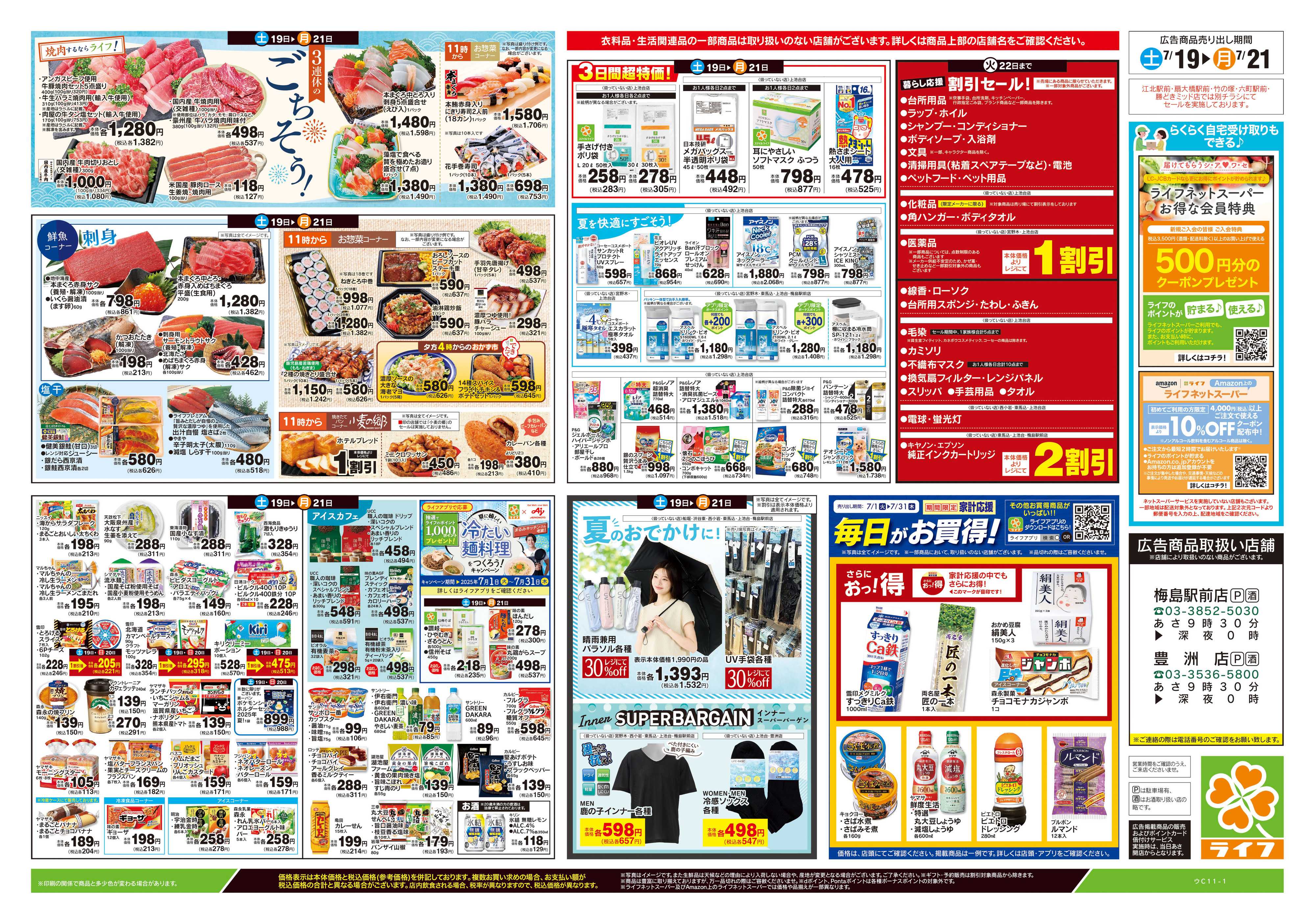 ライフ 7/19号　土用の丑の日