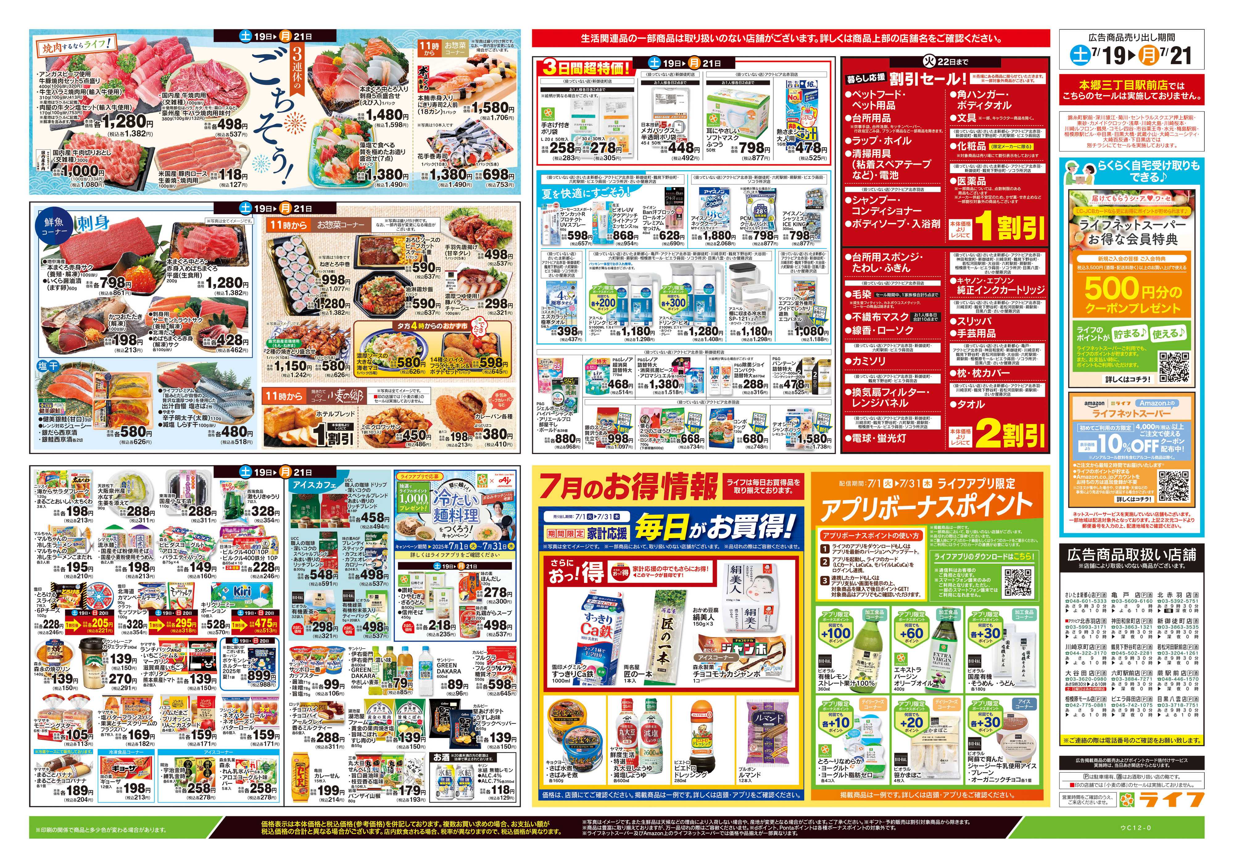 ライフ 7/19号　土用の丑の日