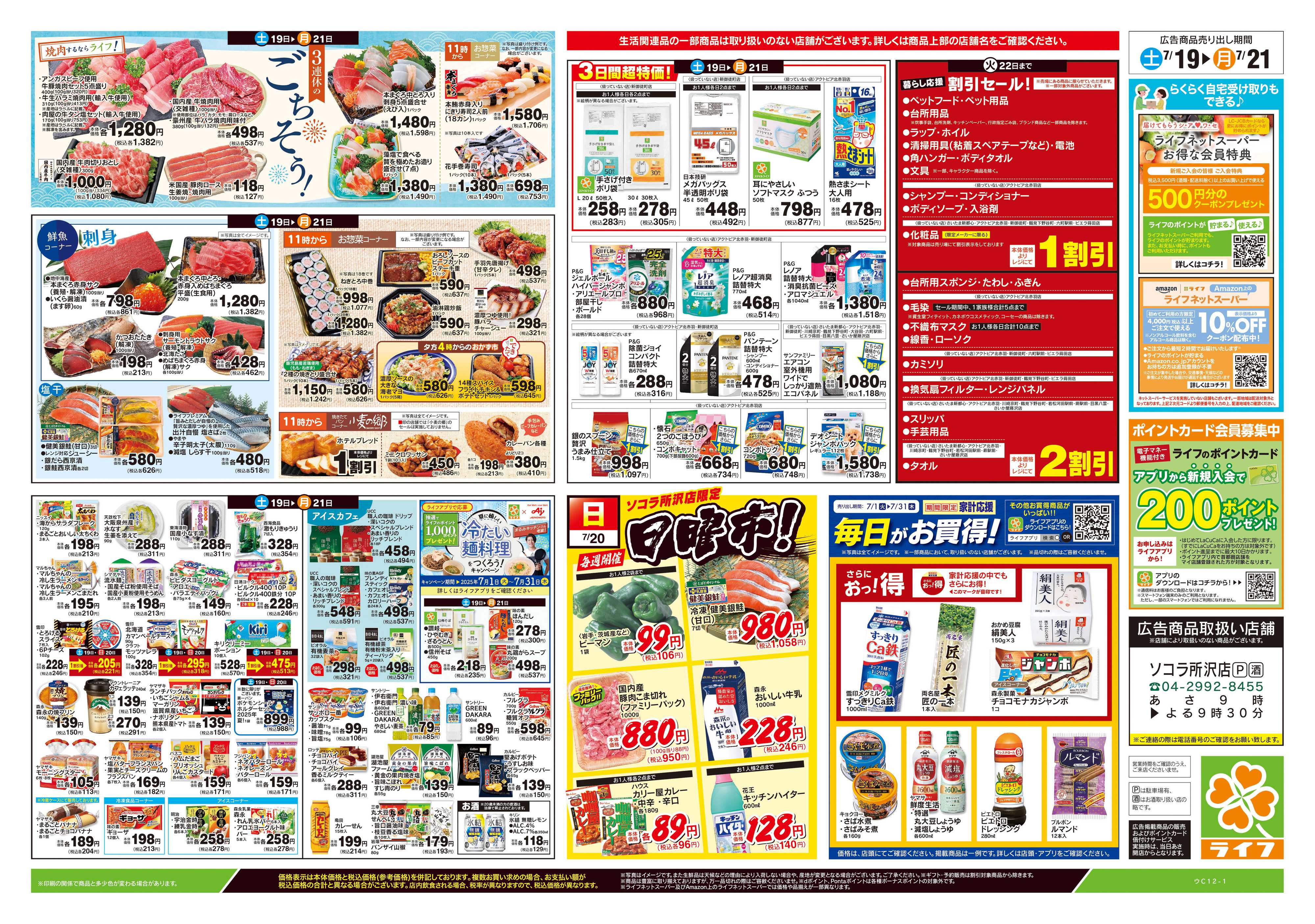 ライフ 7/19号　土用の丑の日