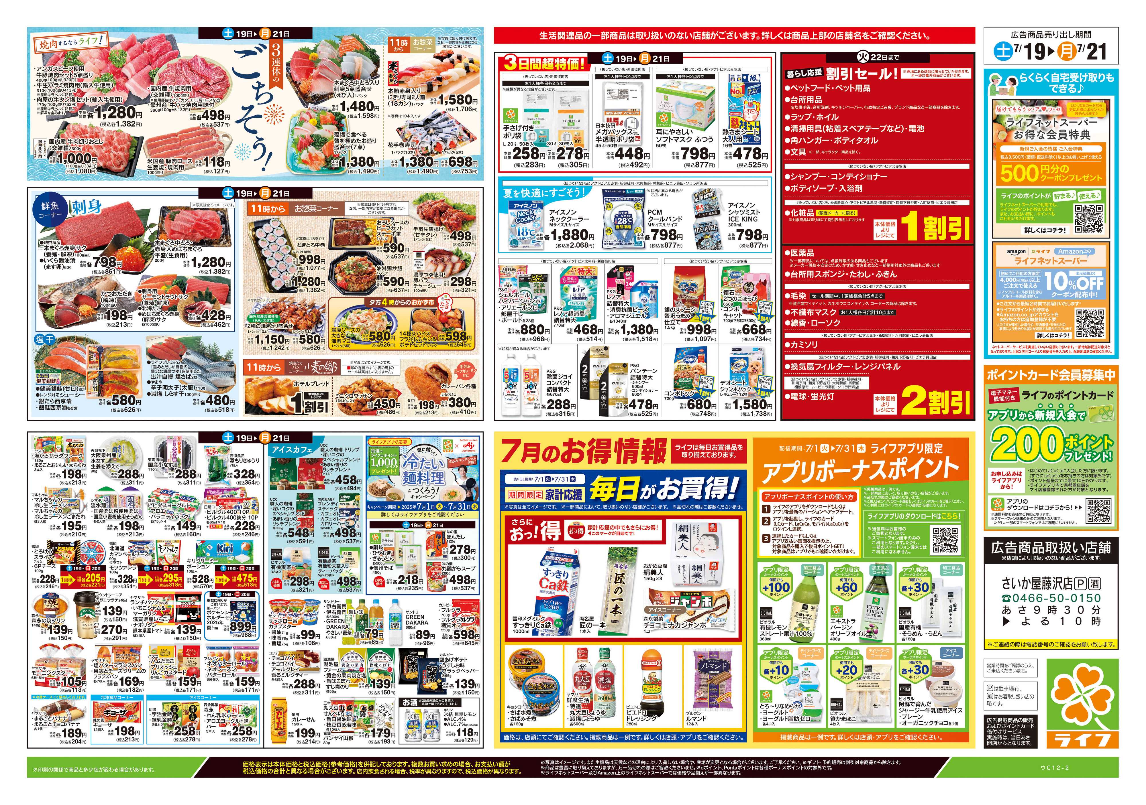 ライフ 7/19号　土用の丑の日