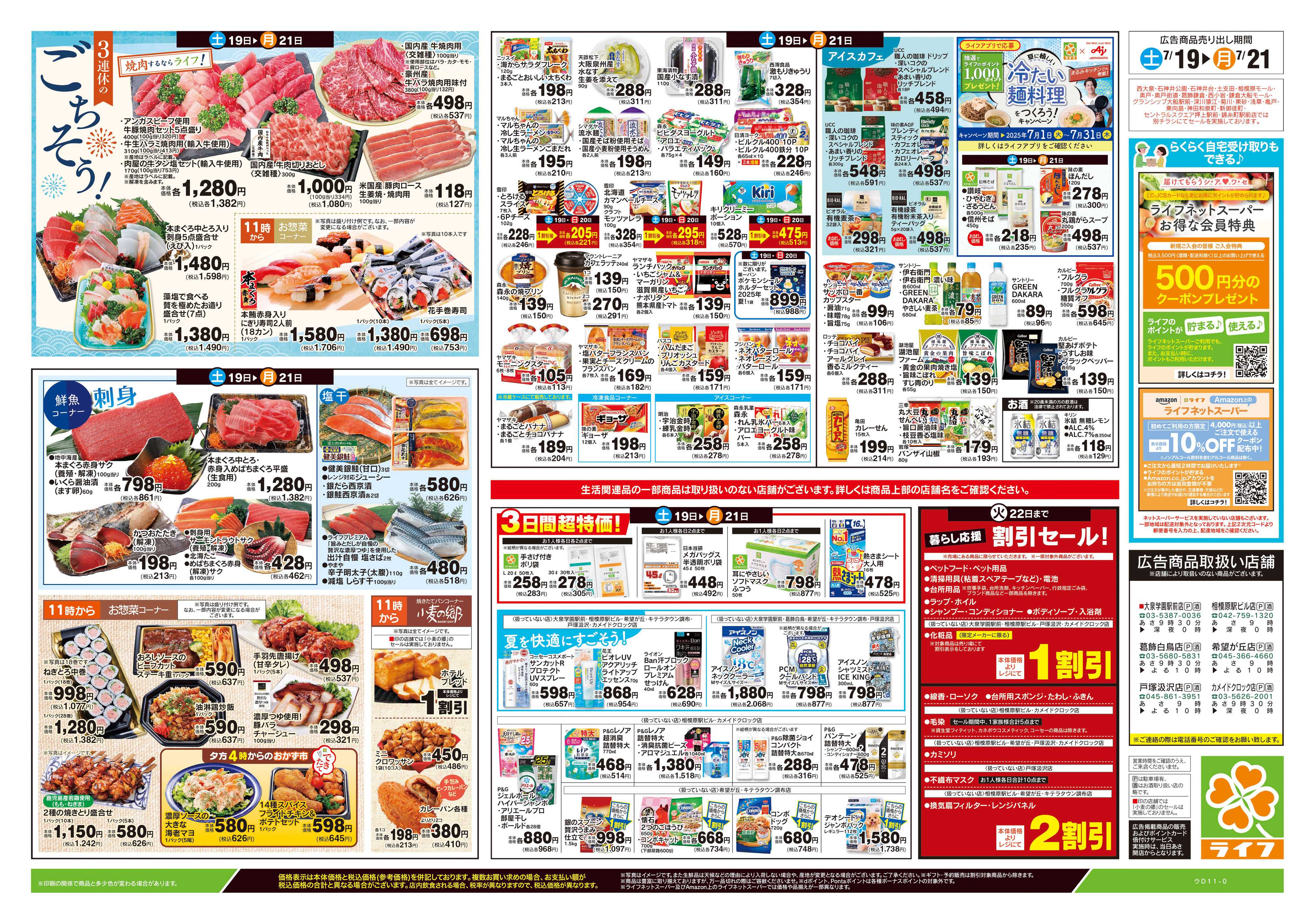 ライフ 7/19号　土用の丑の日