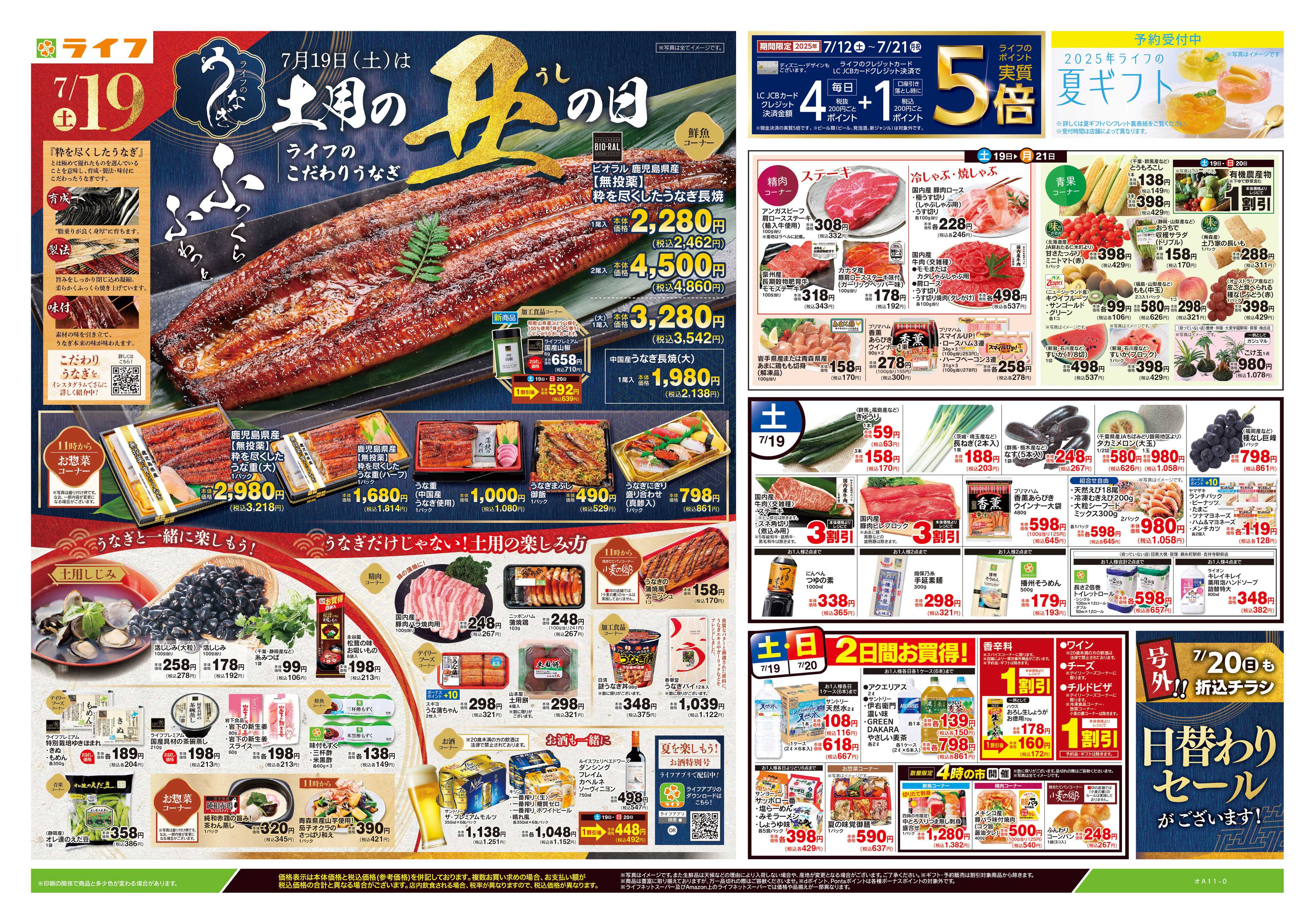 ライフ 7/19号　土用の丑の日