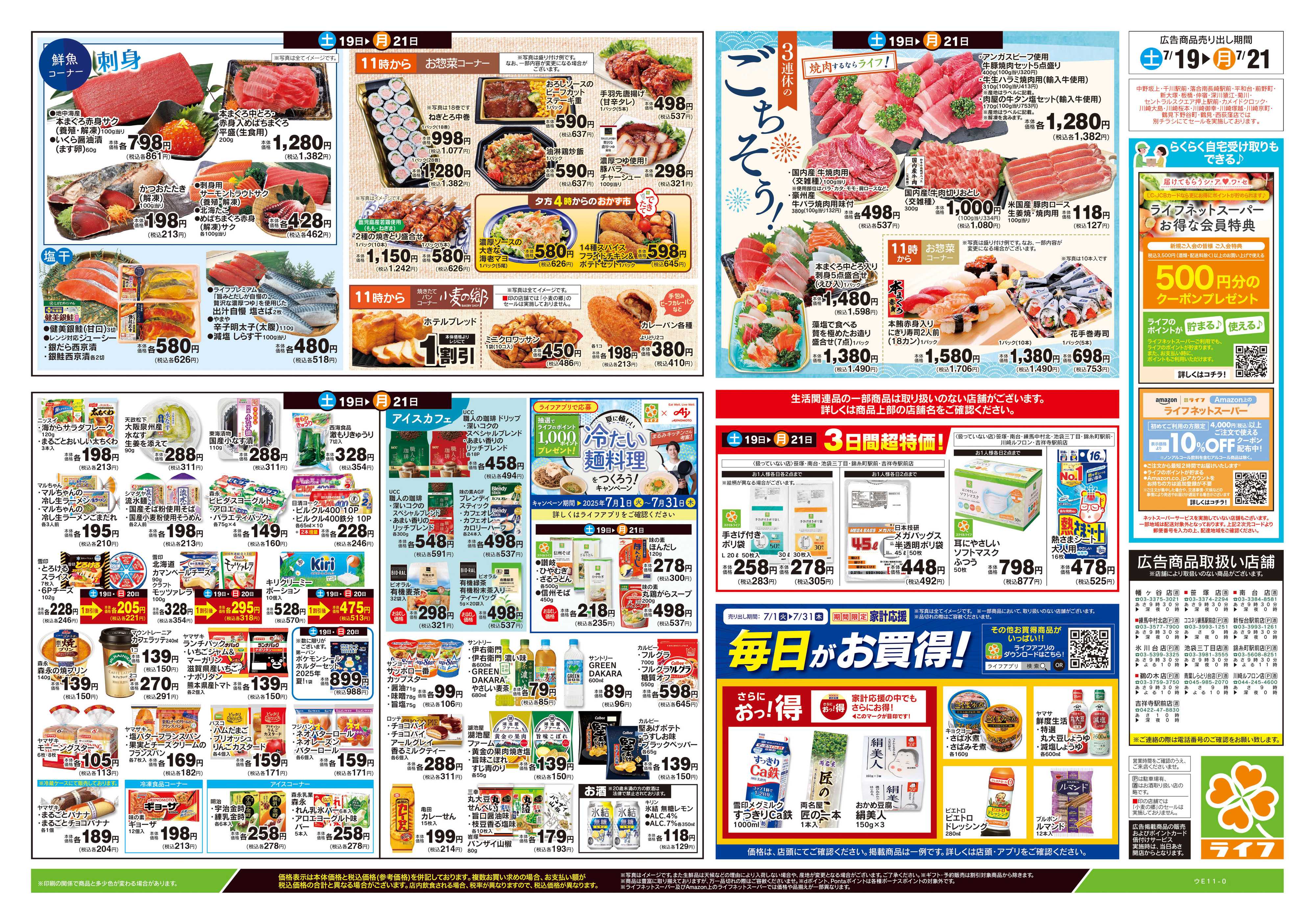 ライフ 7/19号　土用の丑の日