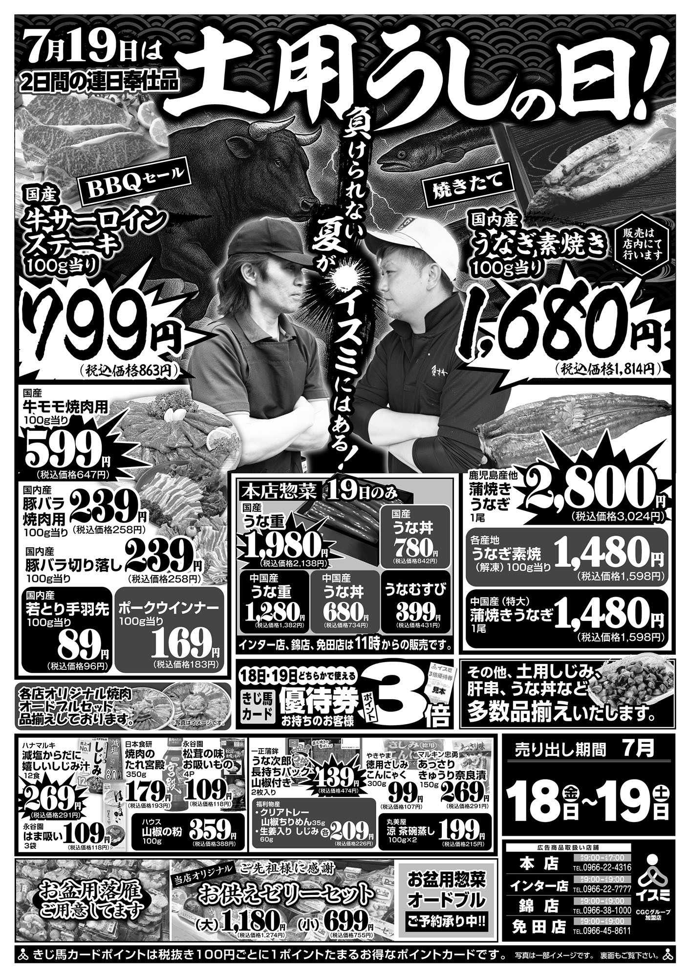 イスミ 7/18-19 土用うしの日！/ポイント3倍