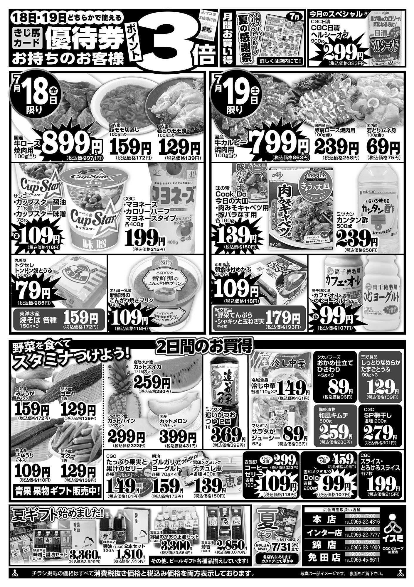 イスミ 7/18-19 土用うしの日！/ポイント3倍