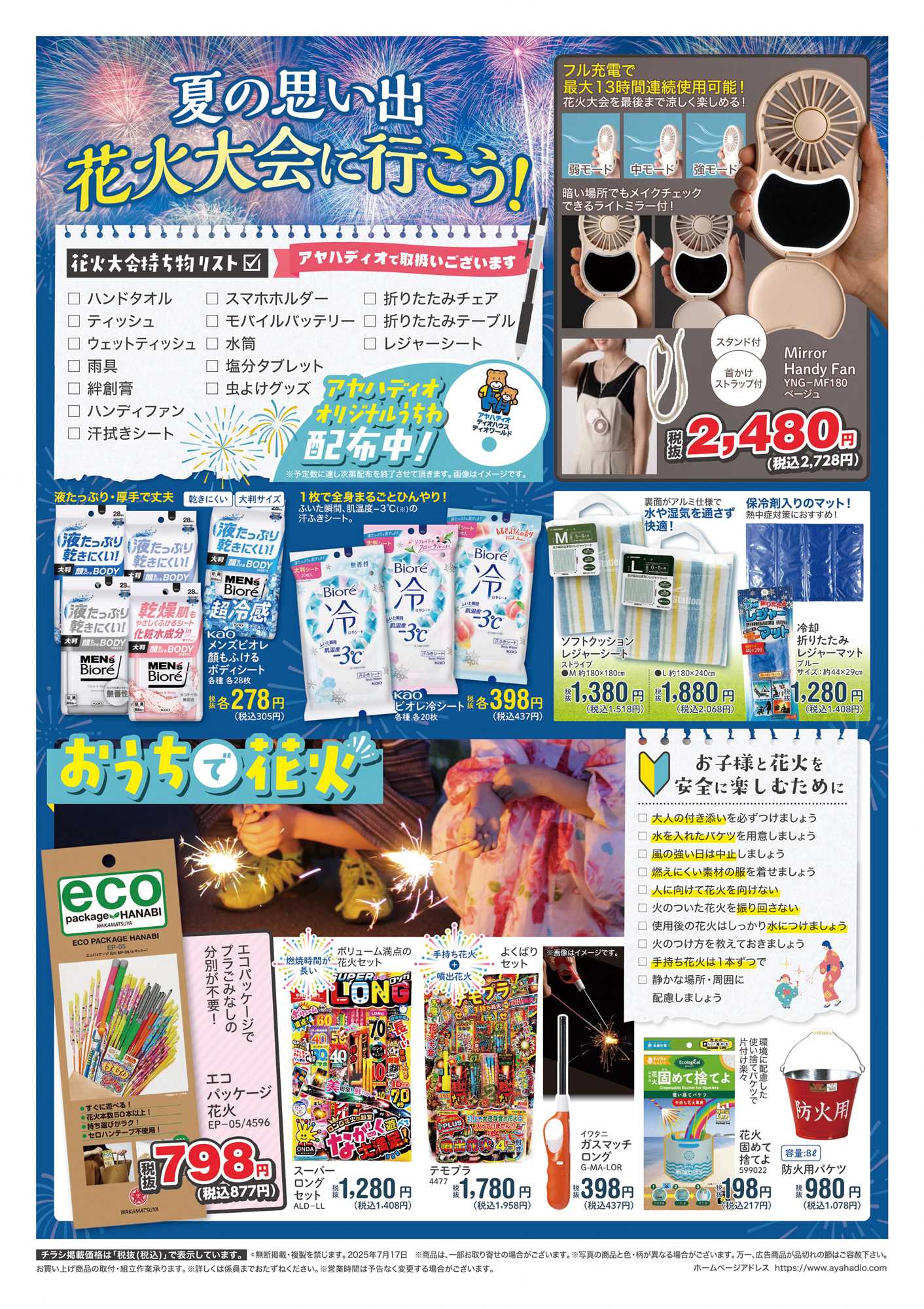 アヤハディオ 夏休みおでかけ特集