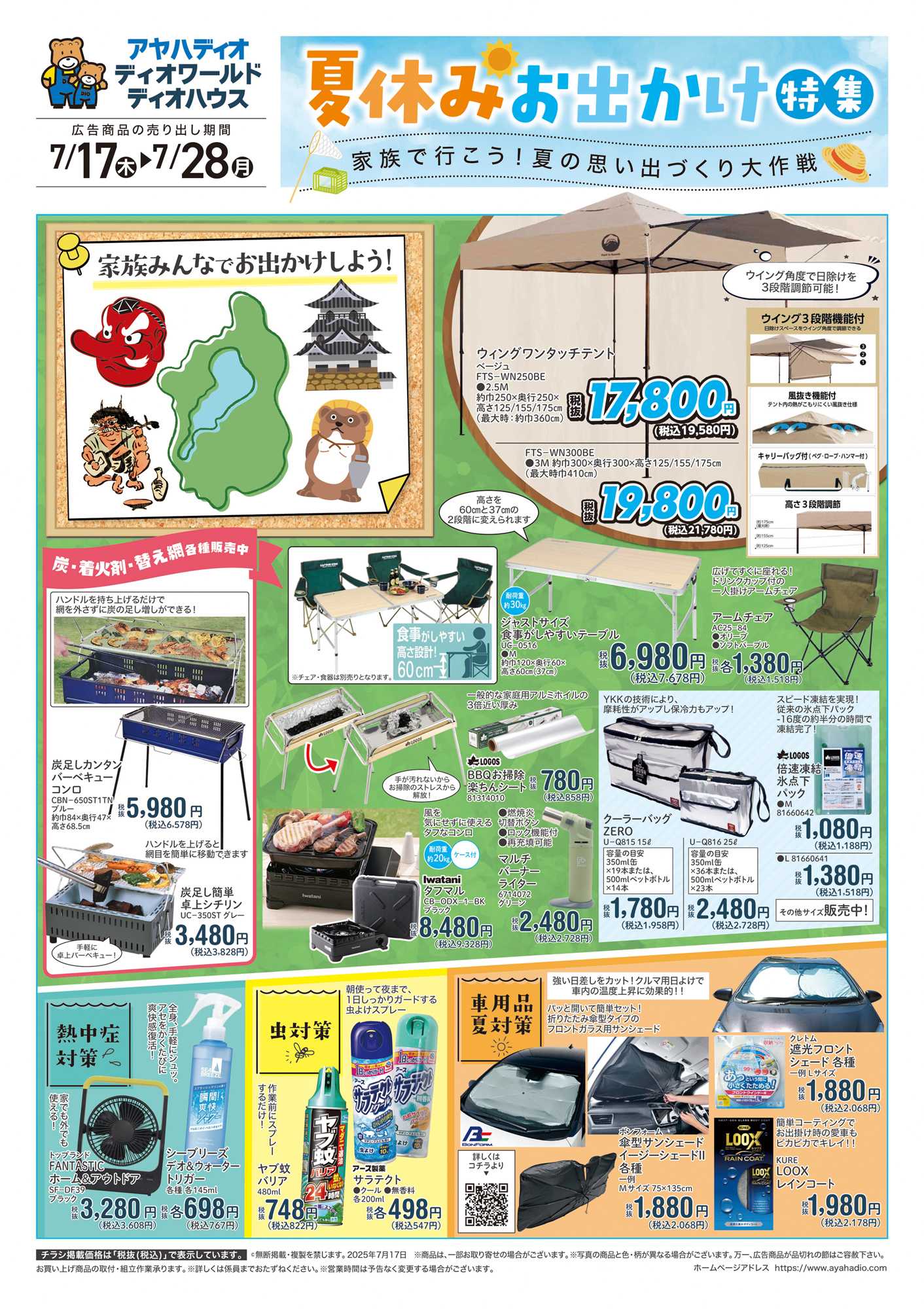 ディオワールド 夏休みおでかけ特集