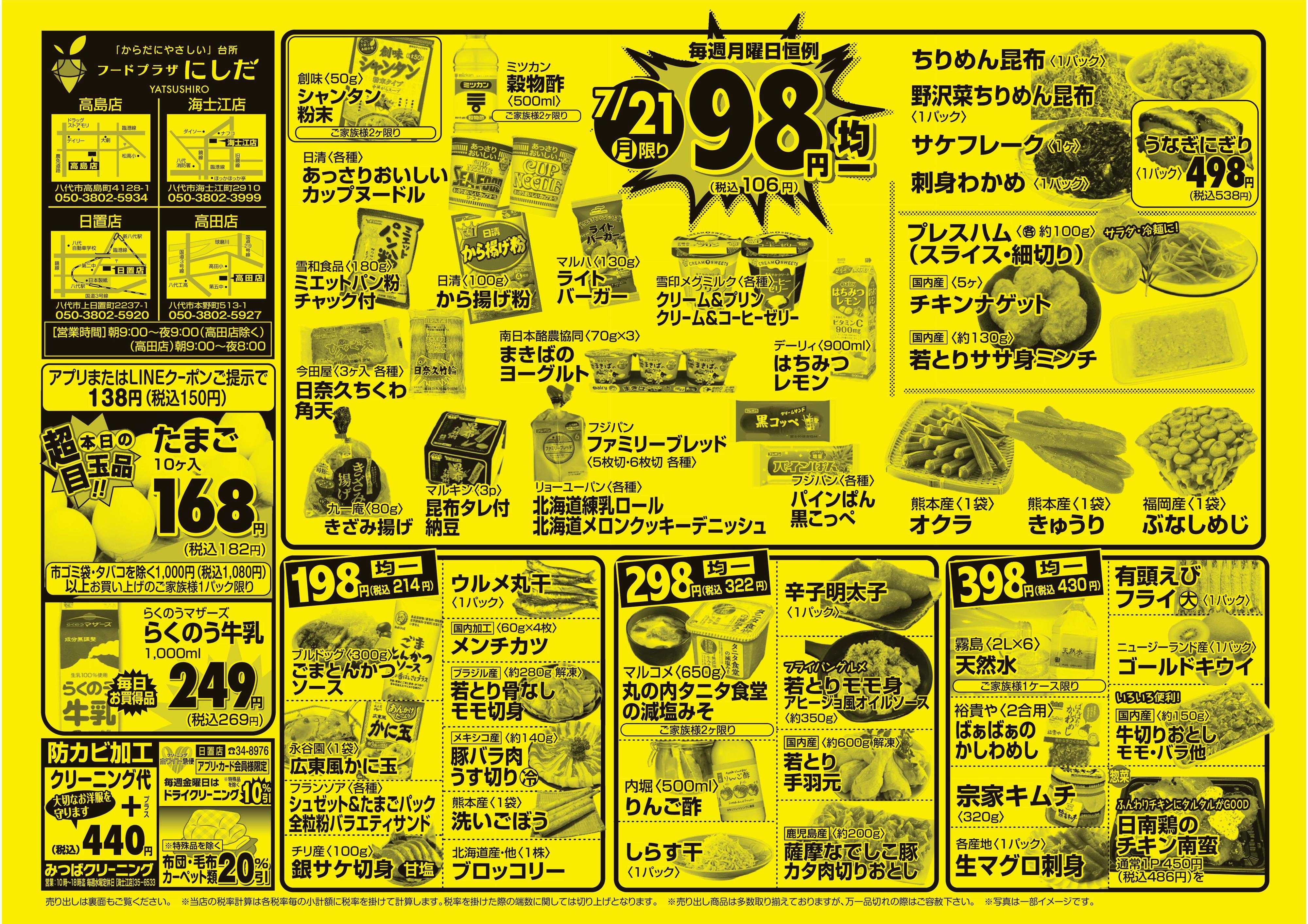 フードプラザにしだ 月曜恒例９８円均一セール