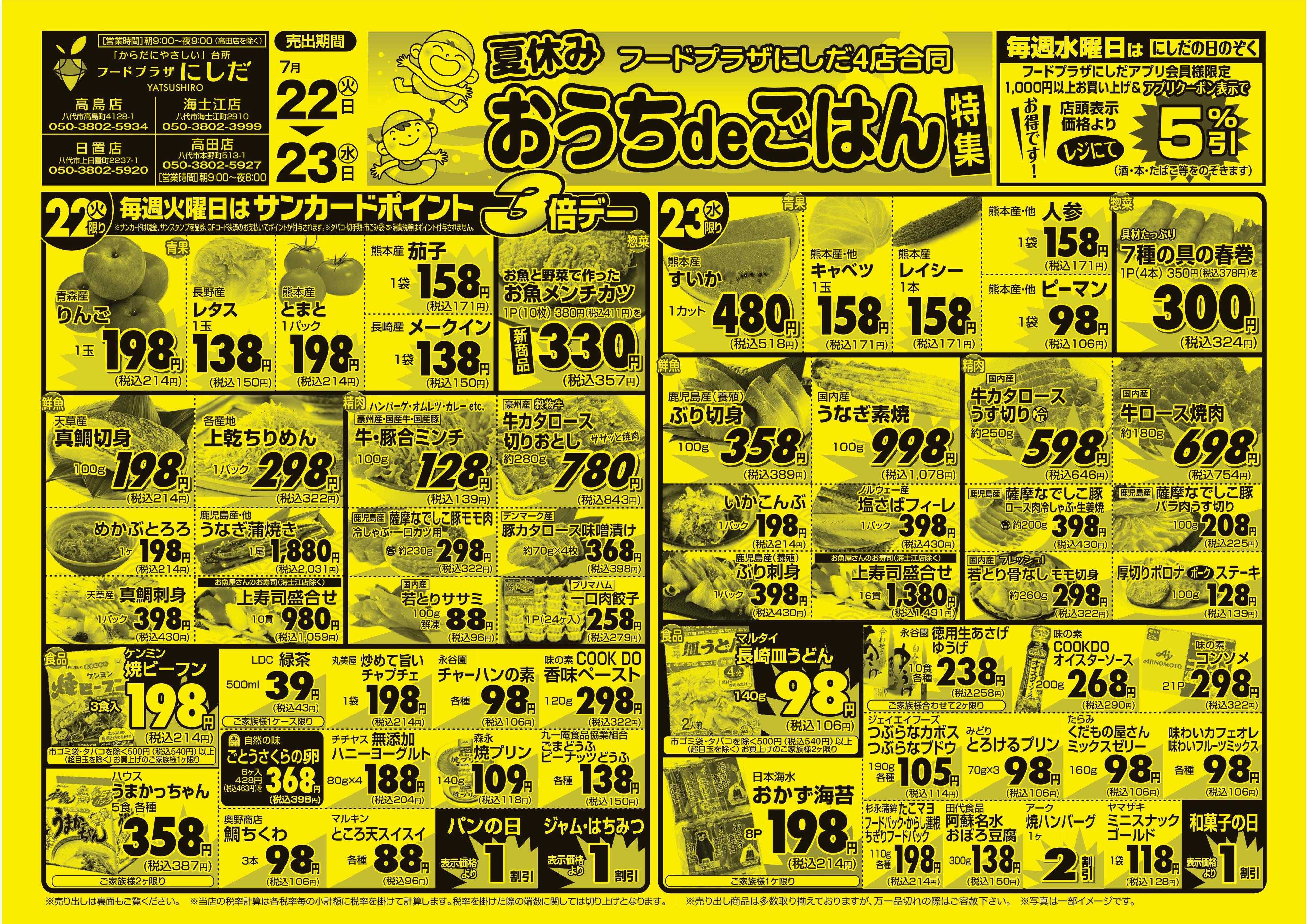 フードプラザにしだ 毎週火曜日はポイント３倍デー